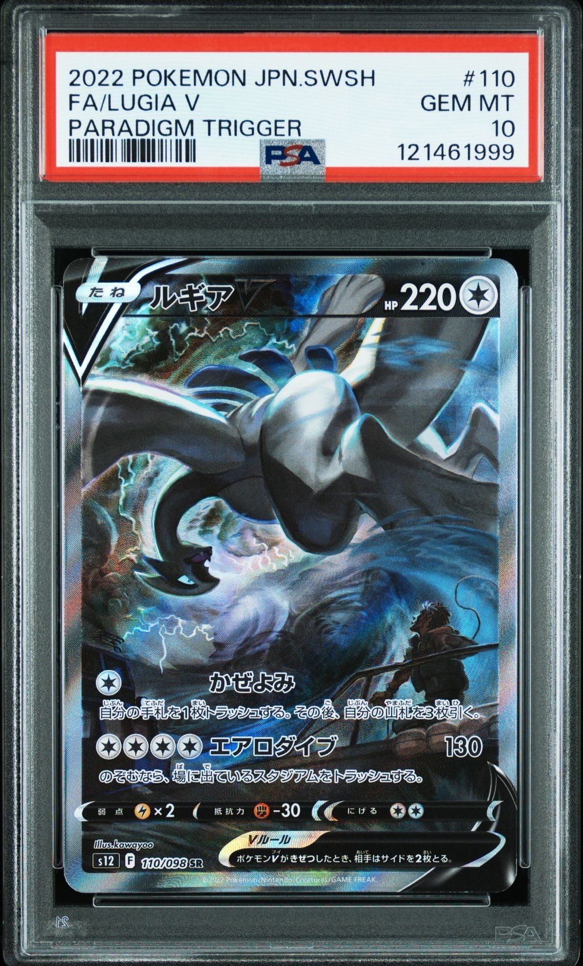 ルギアV SR:SA[s12 110/098](拡張パック「パラダイムトリガー」)