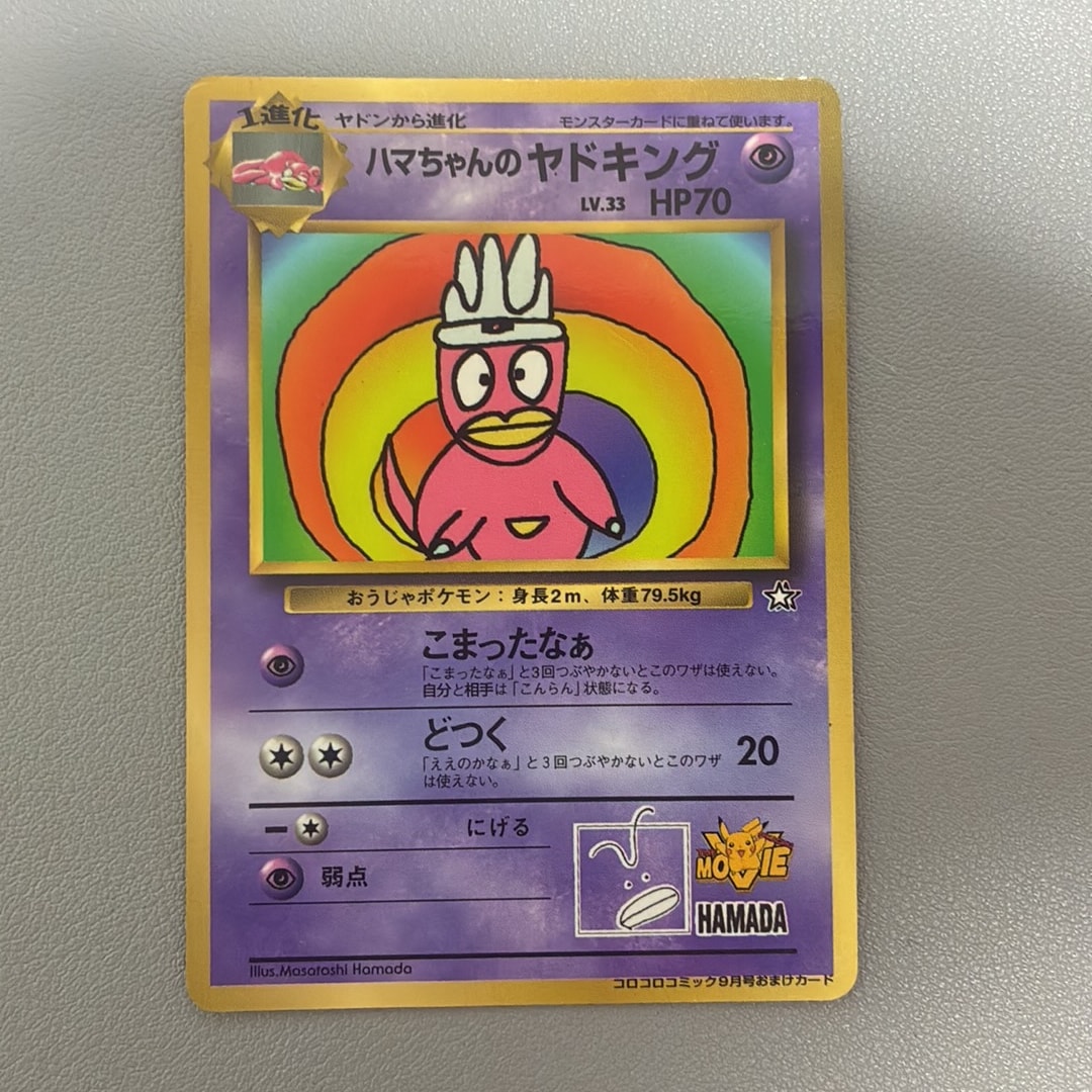ハマちゃんのヤドキング P : 旧裏 [PMCG-P](プロモーションカード