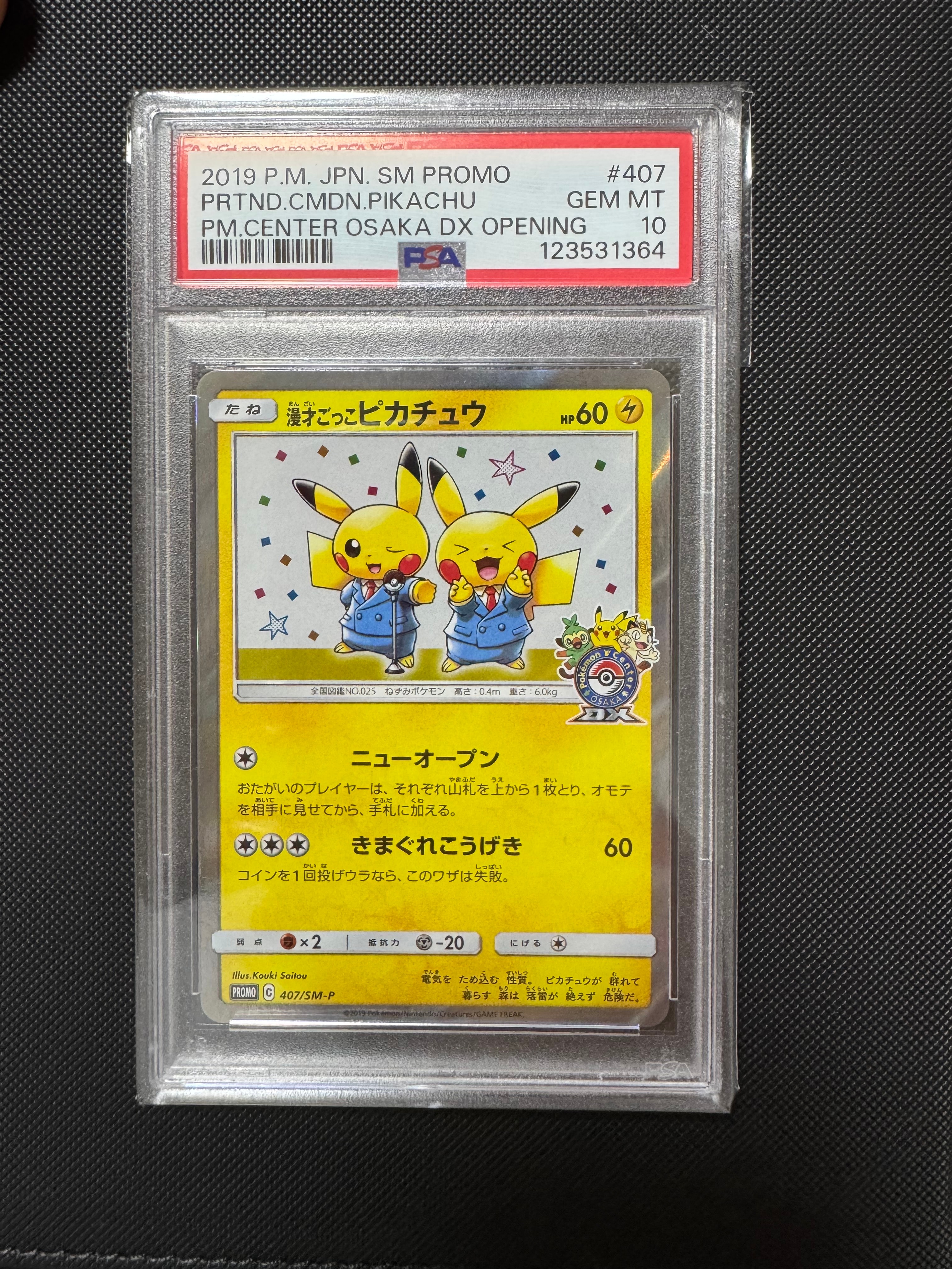 漫才ごっこピカチュウ: プロモ[SM-P 407](プロモーションカード「S-P」)