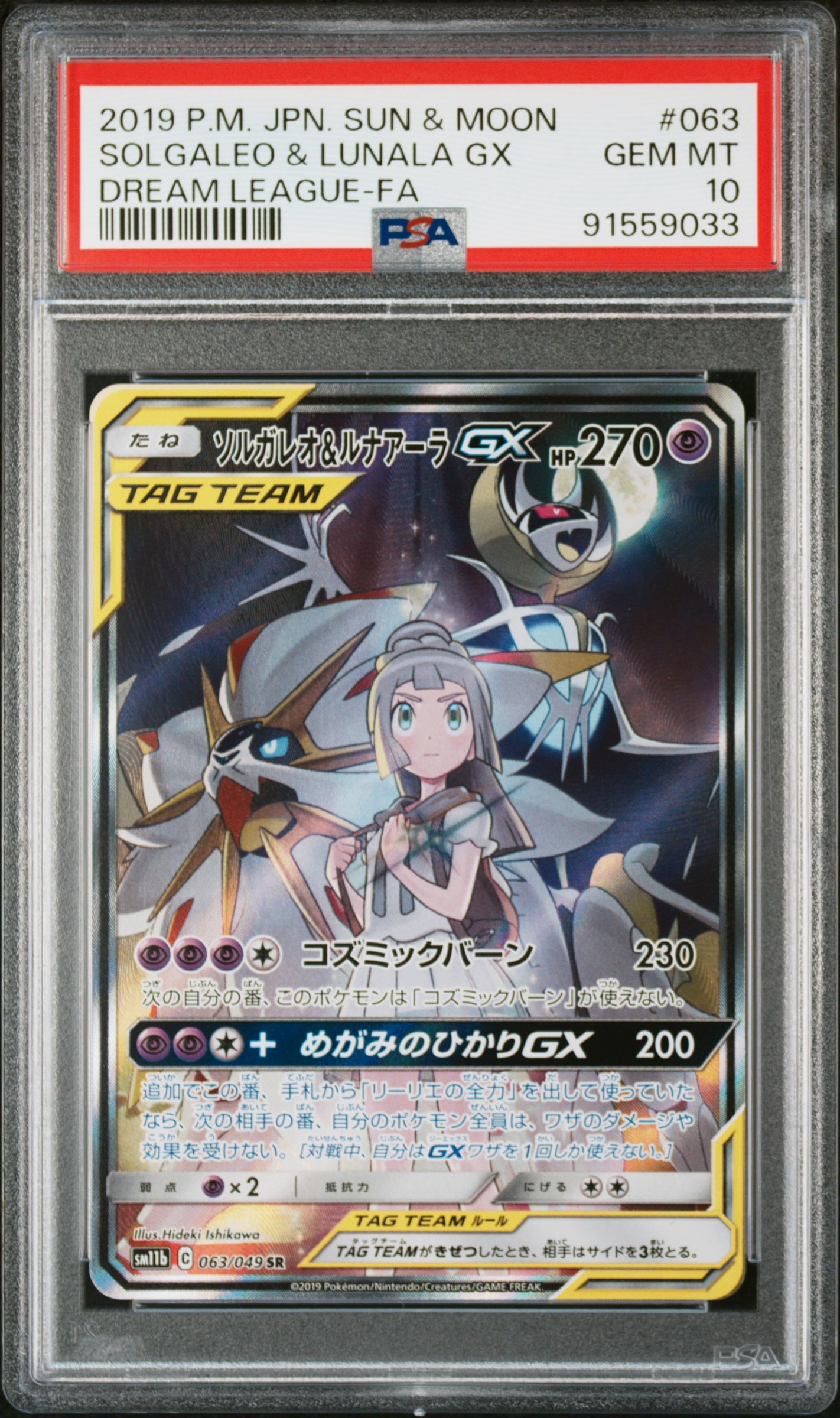 ソルガレオ&ルナアーラGX (リーリエ) SR :SA (ソルルナGX) [SM11b 063