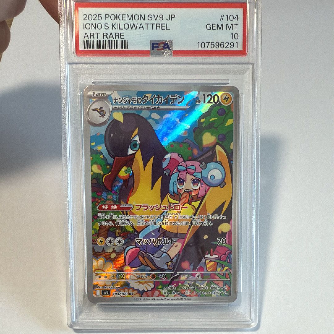 ナンジャモのタイカイデン AR [SV9 104/100](拡張パック「バトルパートナーズ」)