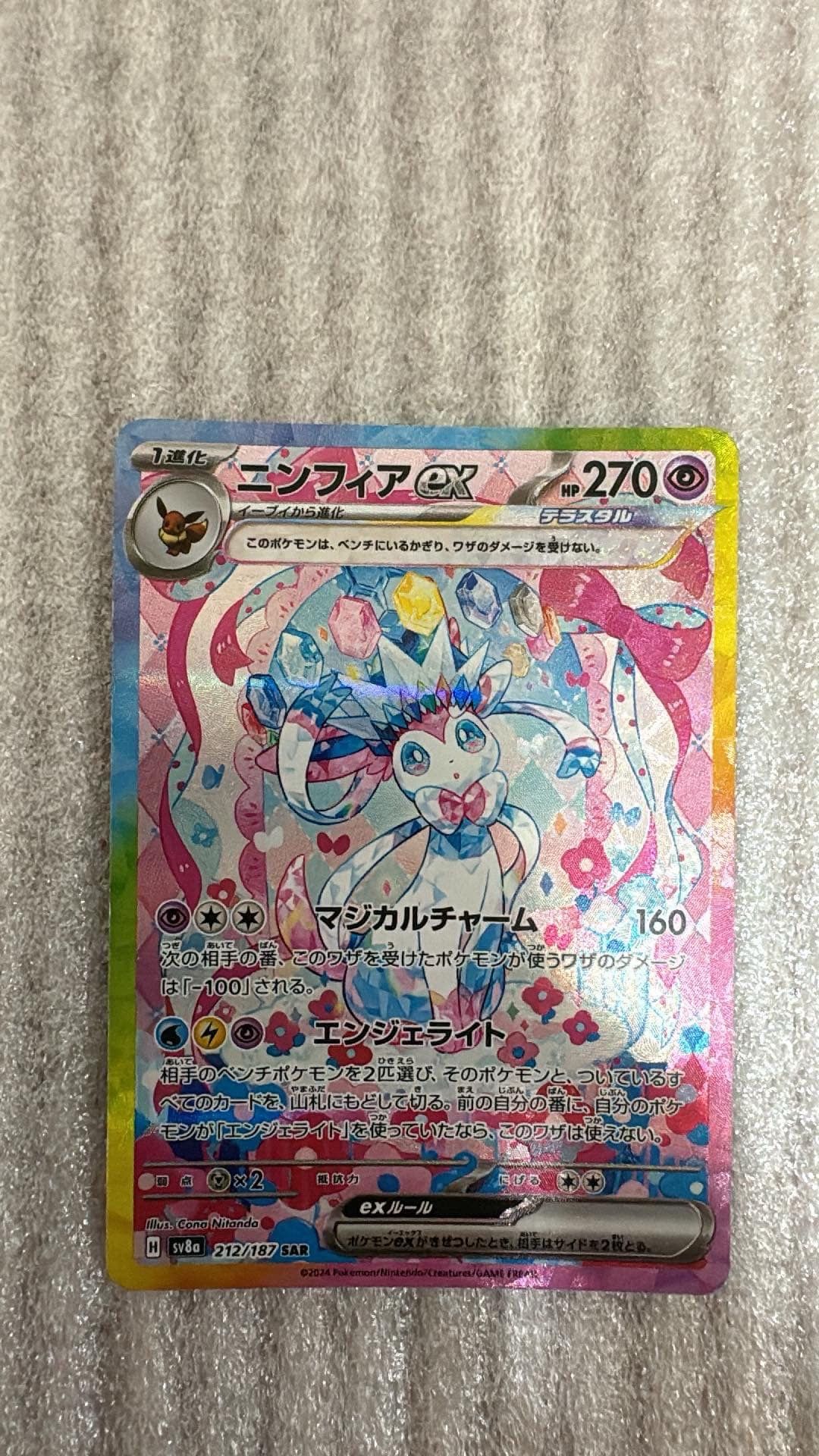 ニンフィアex SAR [SV8a 212/187](ハイクラスパック「テラスタルフェスex」)