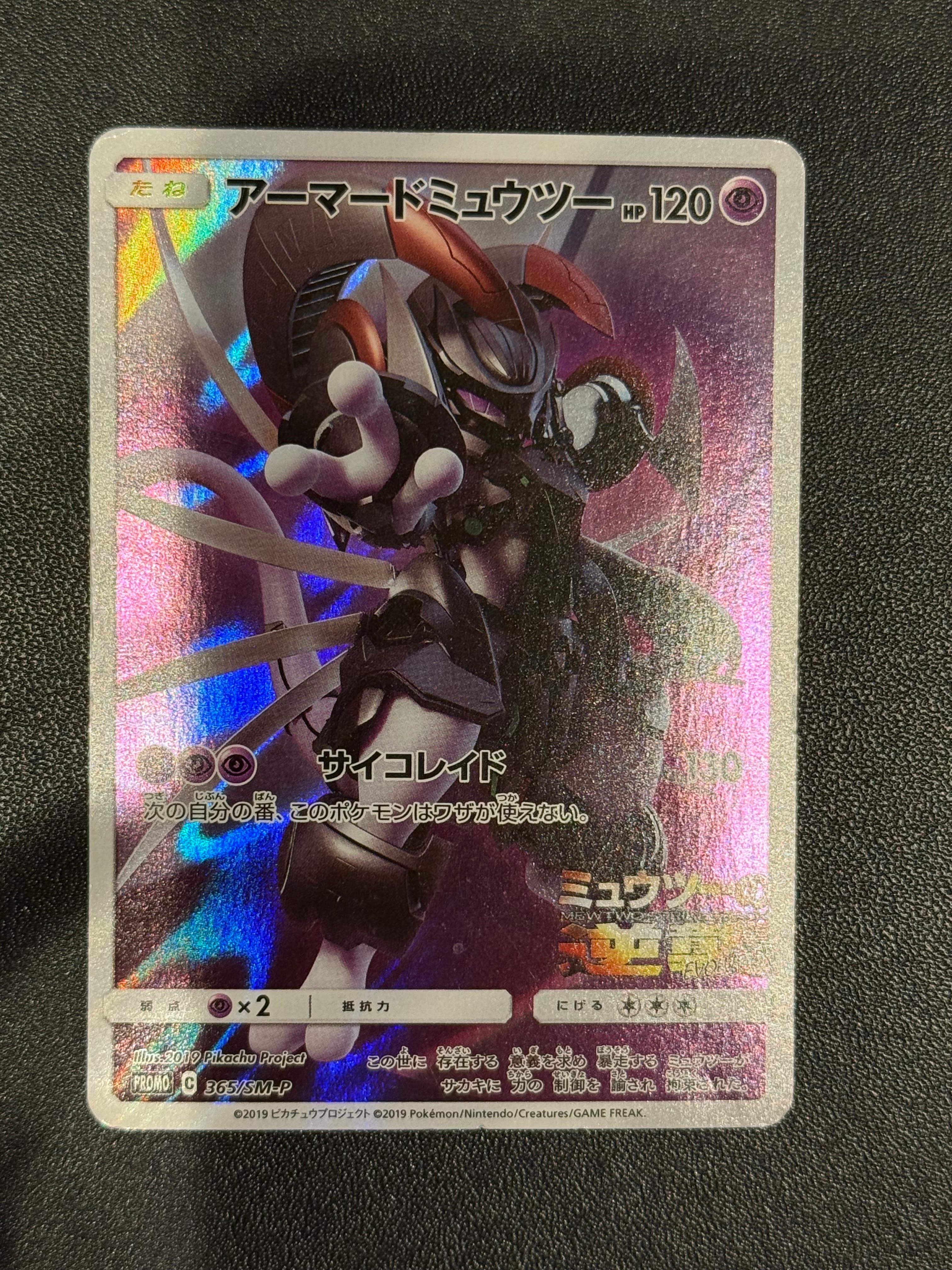 PSA10】アーマードミュウツー: プロモ (開封済) [SM-P 365