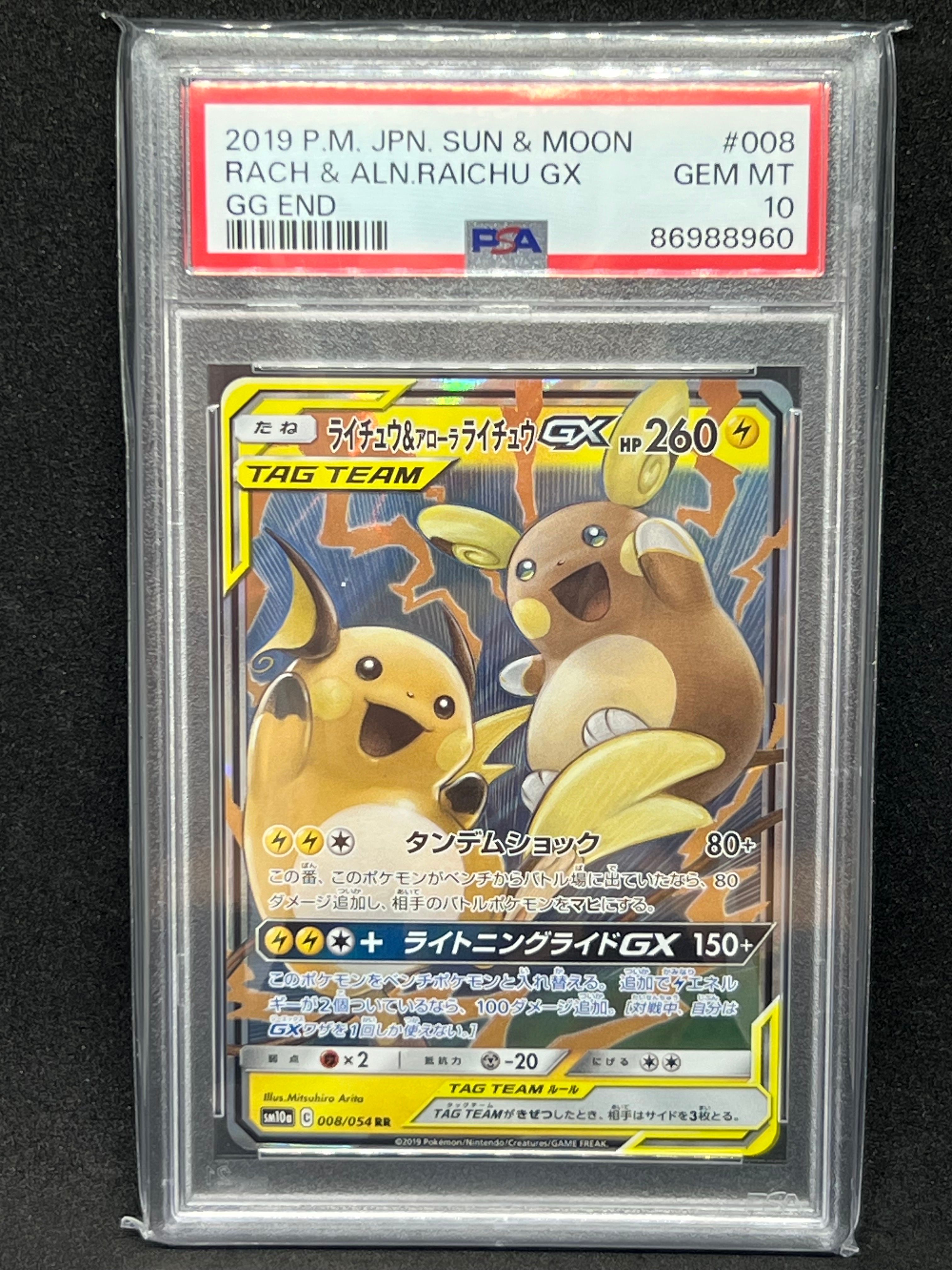 ライチュウ&アローラライチュウGX RR [SM10a 008/054](強化拡張パック「ジージーエンド」)