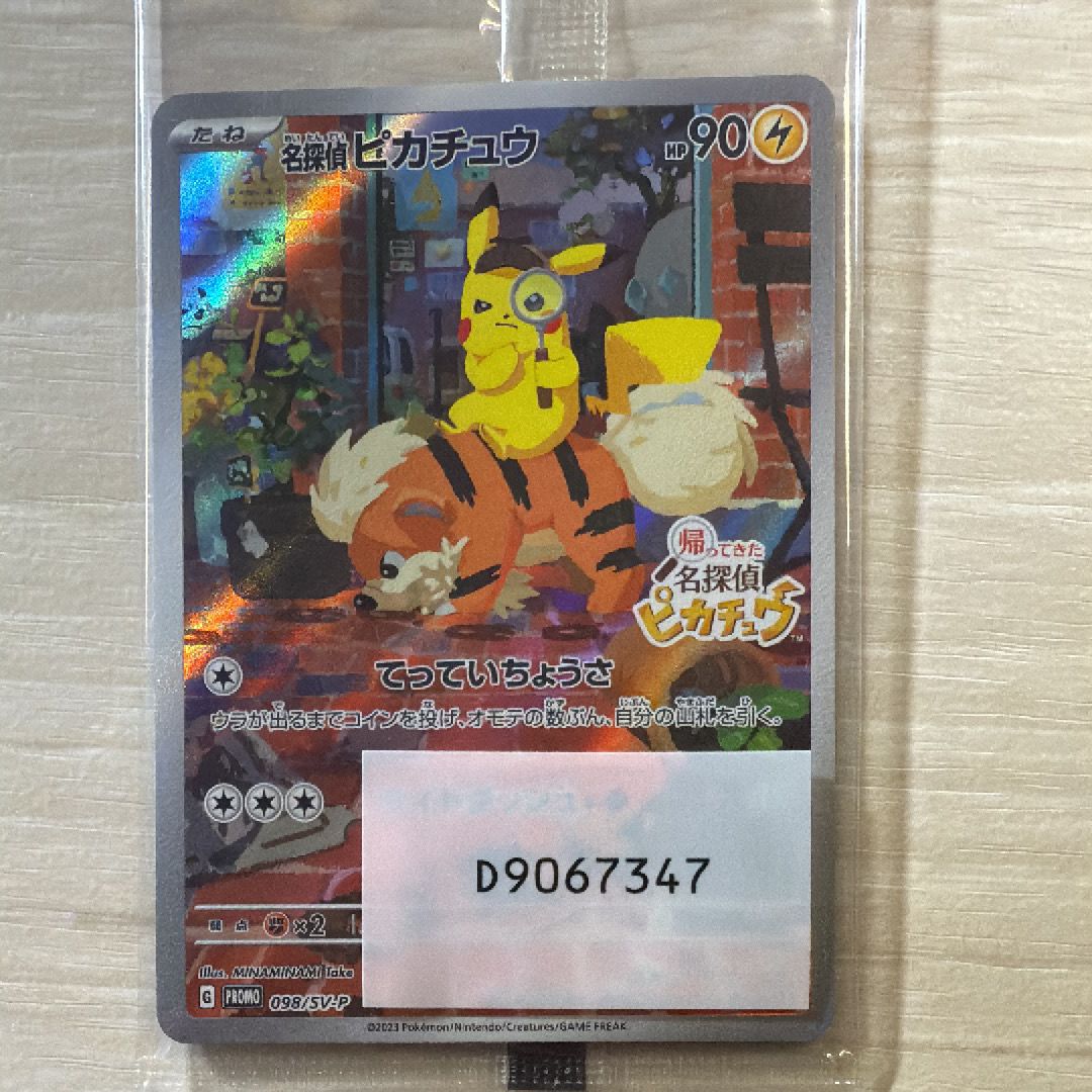 名探偵ピカチュウ: プロモ [SV-P 098](プロモーションカード「SV-P」)