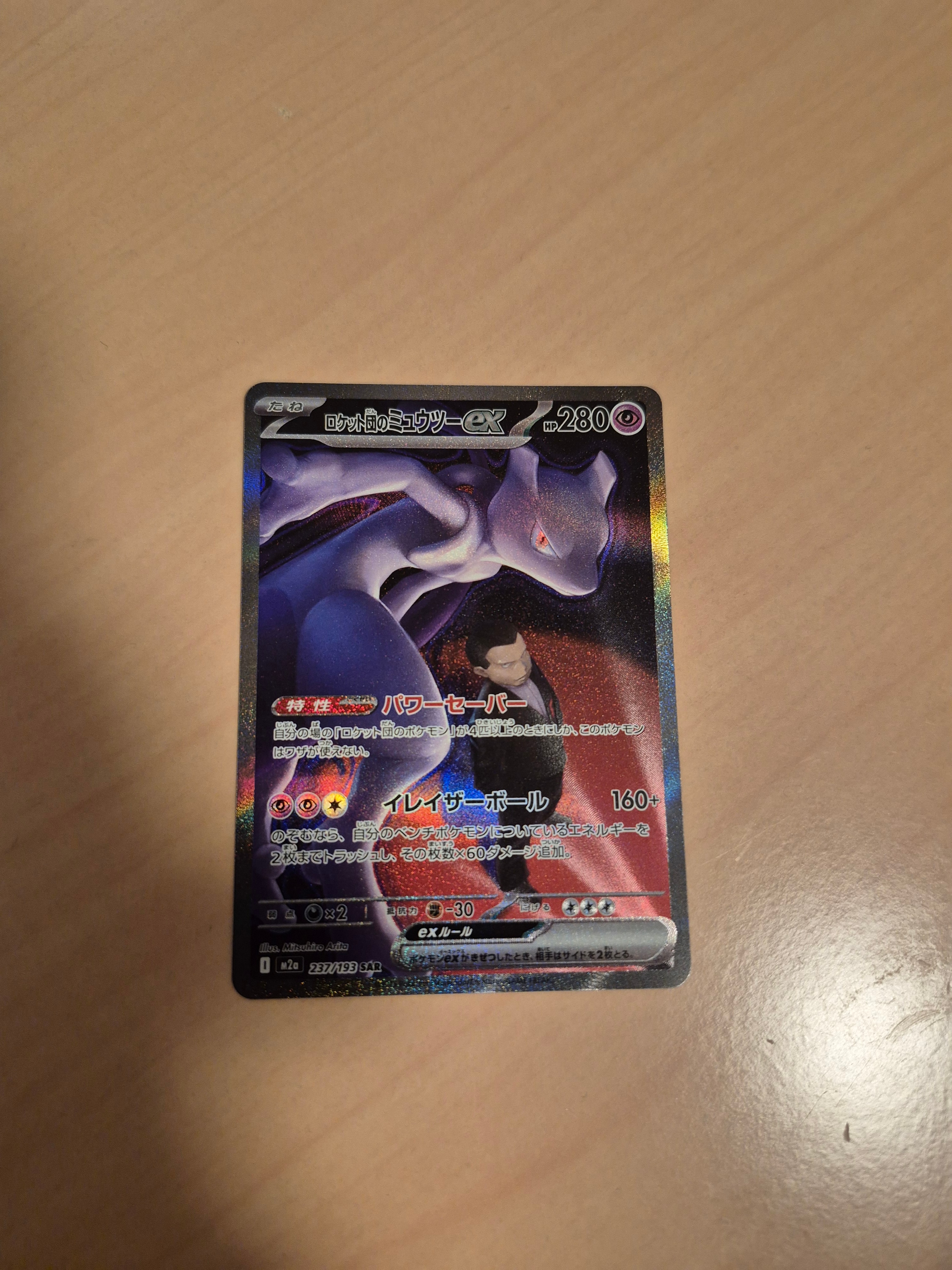 ロケット団のミュウツーex SAR [M2a 237/193](ハイクラスパック「MEGAドリームex」)