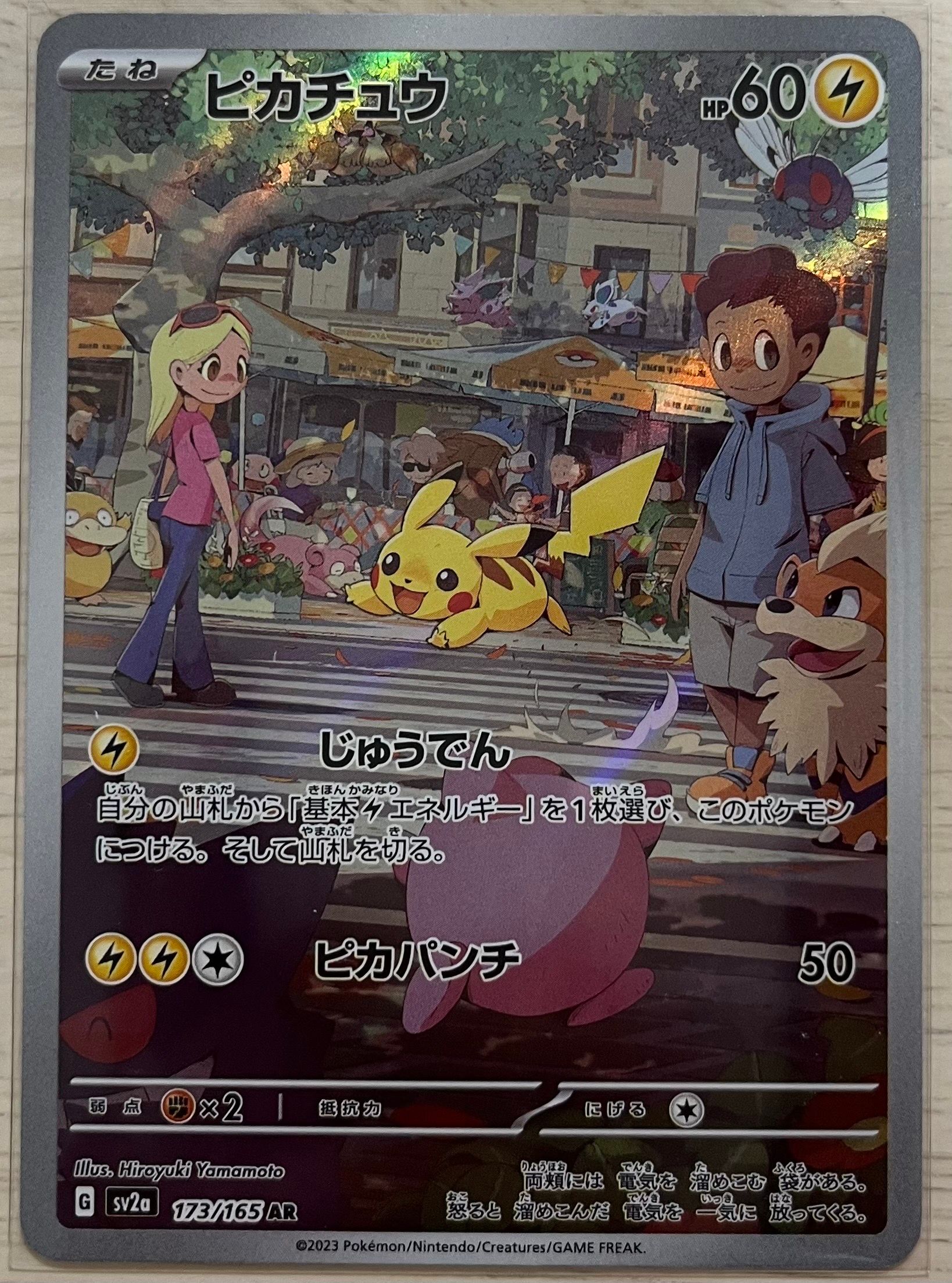 ピカチュウ AR[SV2a 173/165](強化拡張パック「ポケモンカード151」)