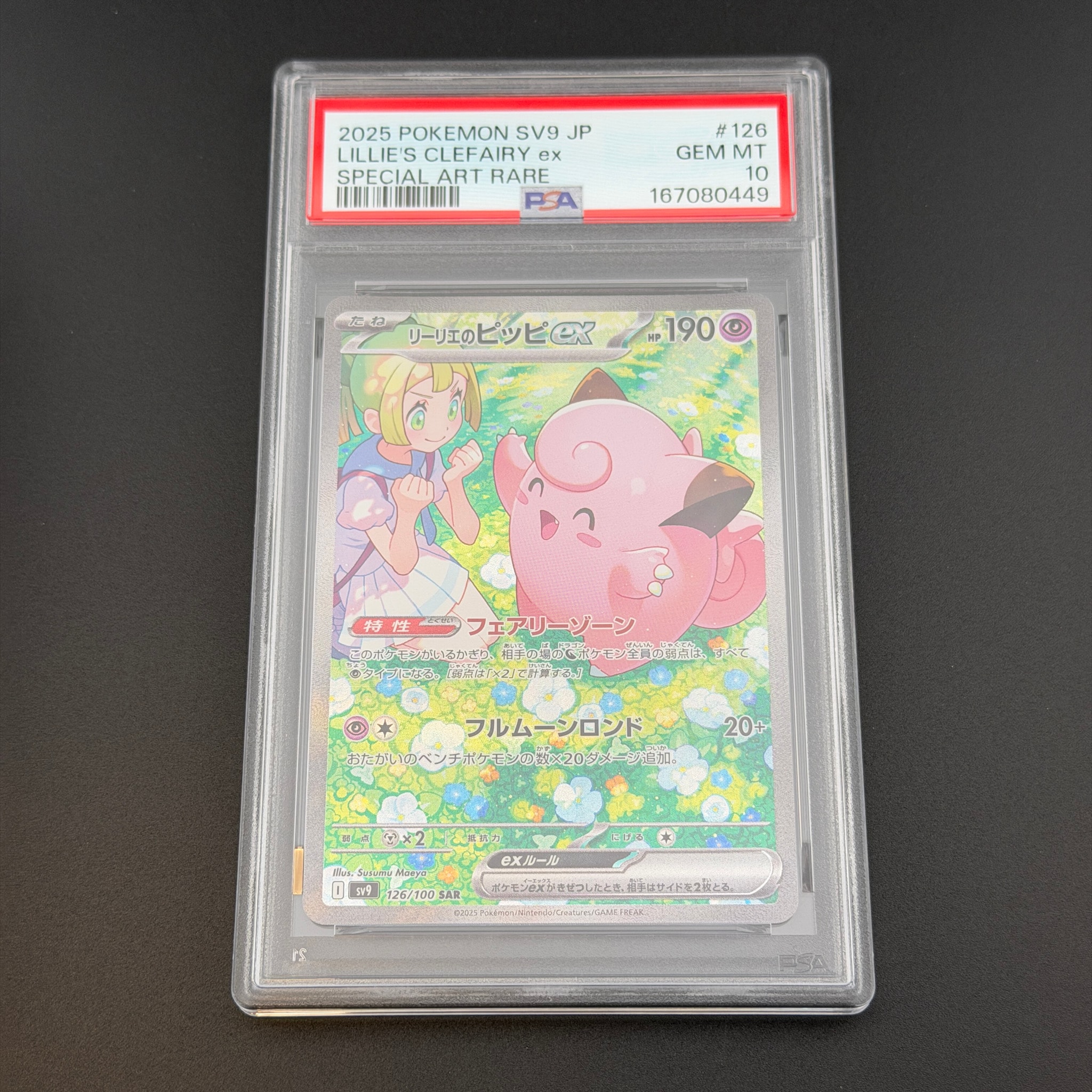 リーリエのピッピex SAR [SV9 126/100](拡張パック「バトル
