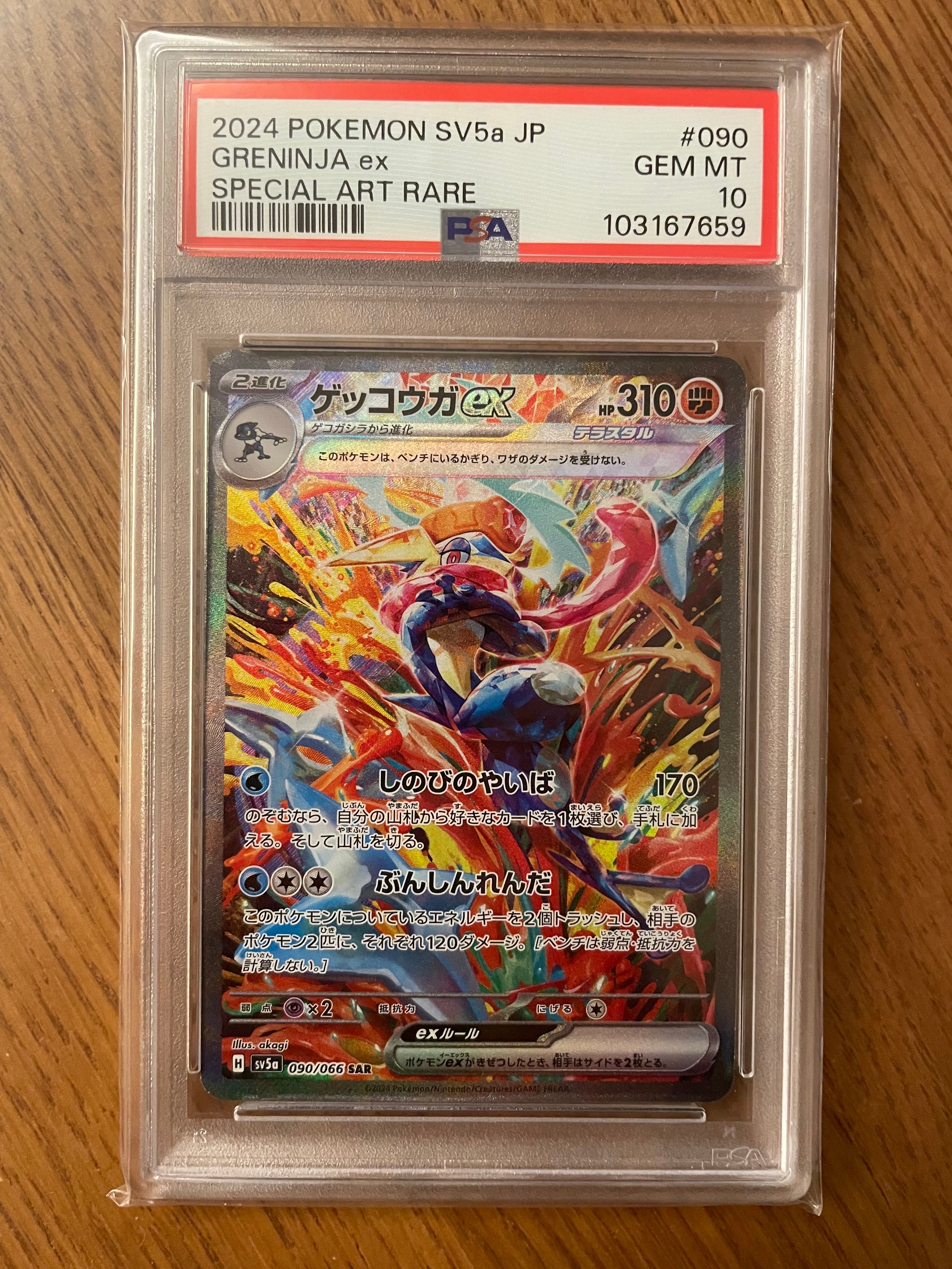 ゲッコウガex SAR [SV5a 090/066](強化拡張パック「クリムゾンヘイズ」)