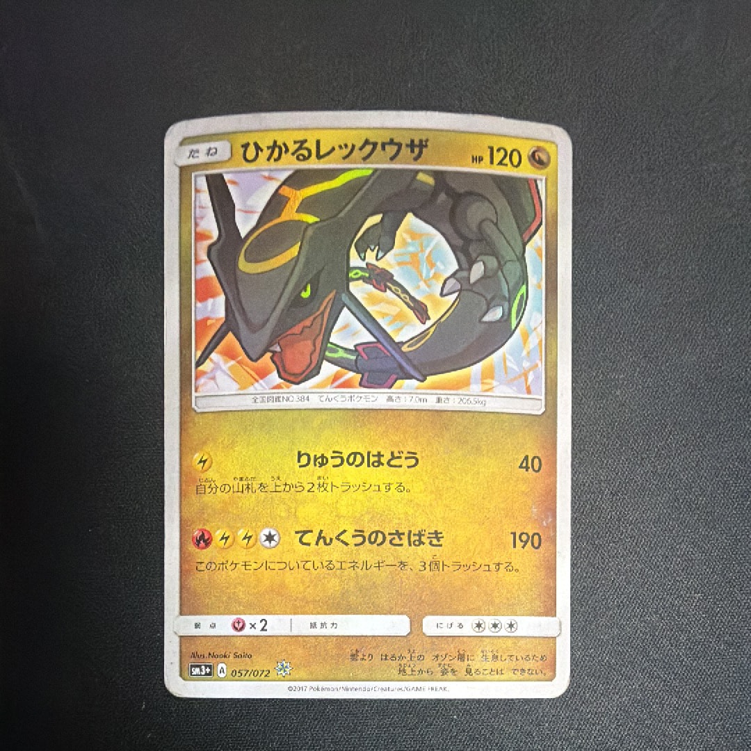 状態C】ひかるレックウザ H[SM3+ 057/072](強化拡張パック「ひかる伝説