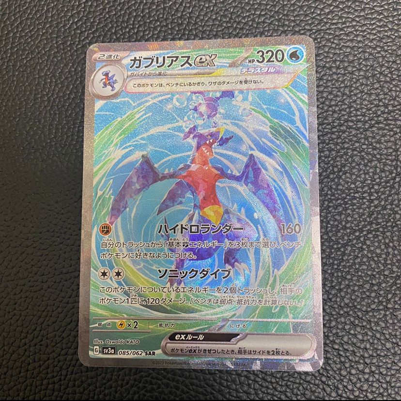 ガブリアスex SAR[SV3a 085/062](強化拡張パック「レイジングサーフ」)