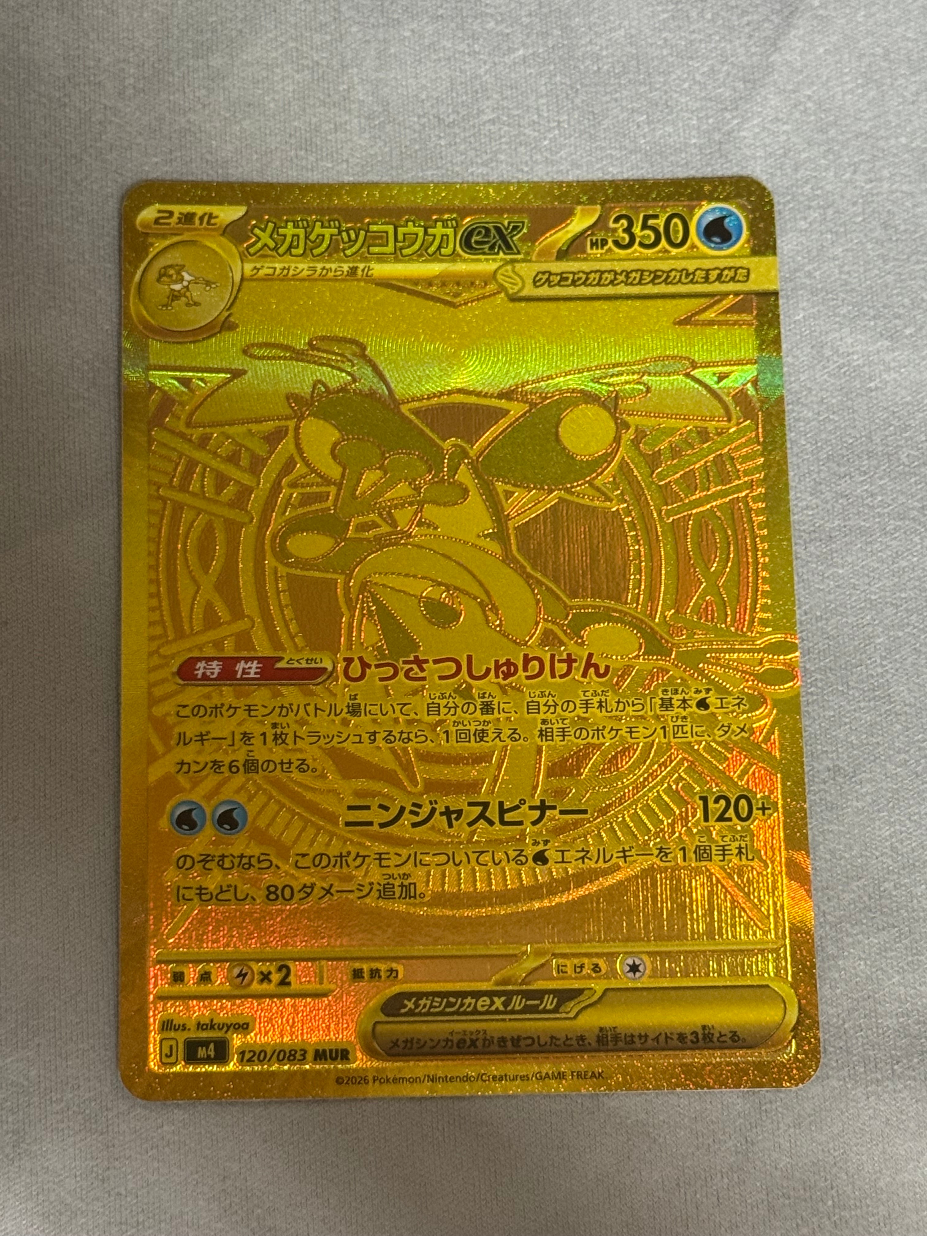 メガゲッコウガex MUR [M4 120/083](拡張パック「ニンジャスピナー」)