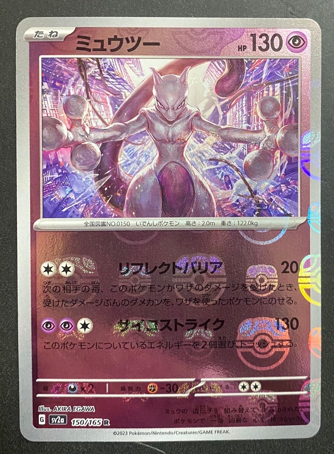 ミュウツー R: マスターボールミラー[SV2a 150/165](強化拡張パック「ポケモンカード151」)