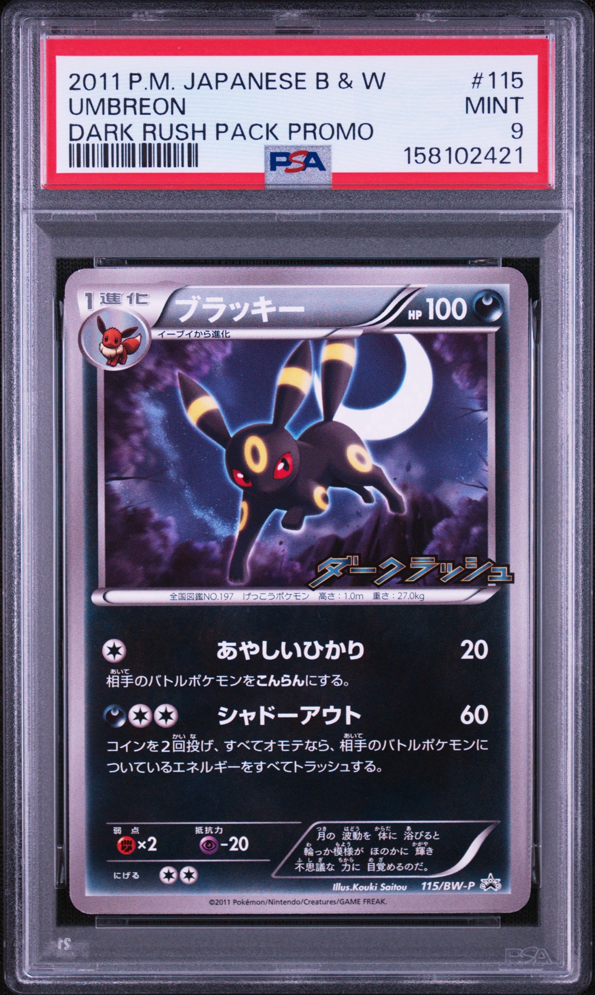 ブラッキー P [BW-P 115/BW-P](プロモーションカード「ダークラッシュ