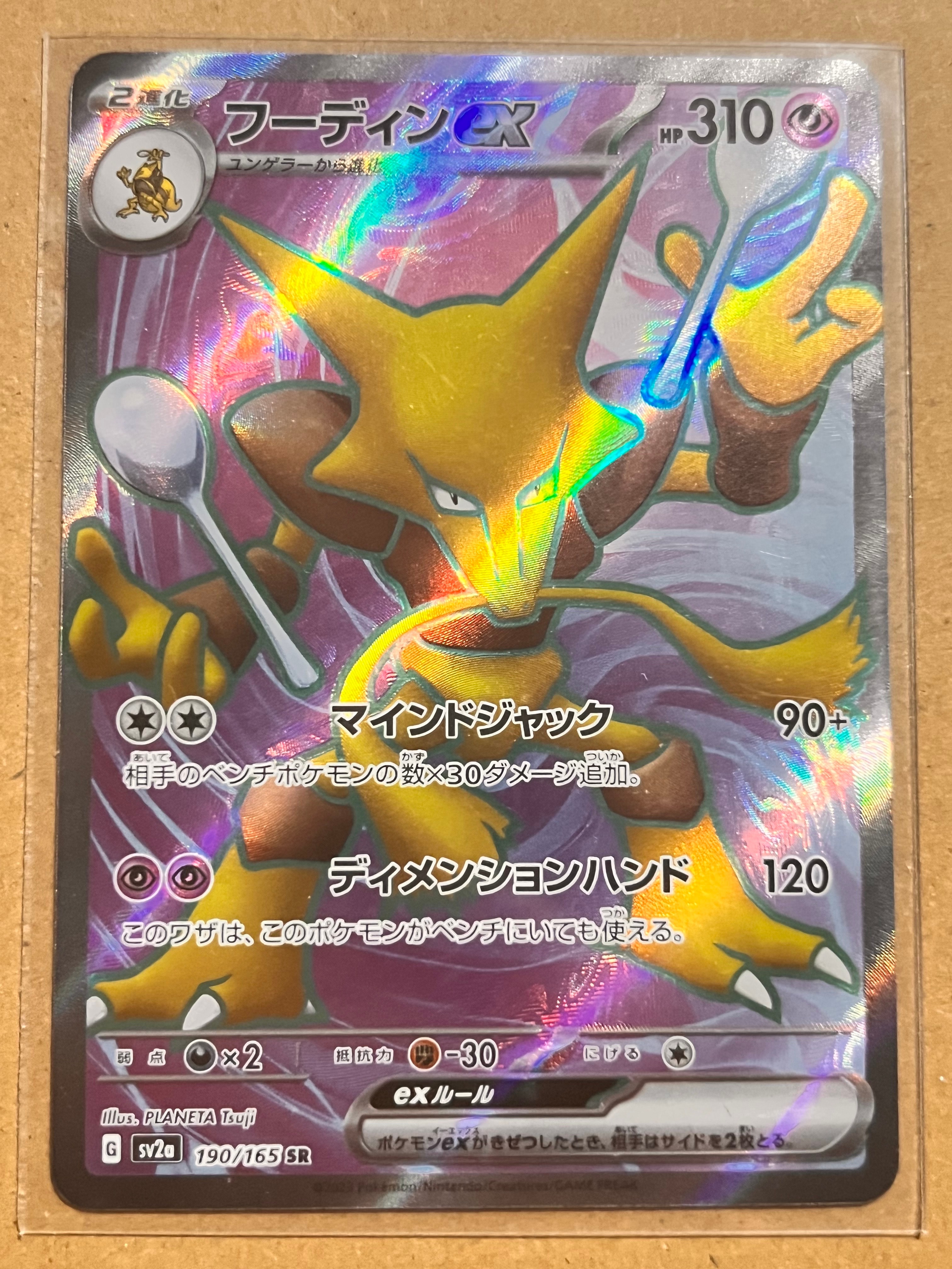 フーディンex SR[SV2a 190/165](強化拡張パック「ポケモンカード151」)