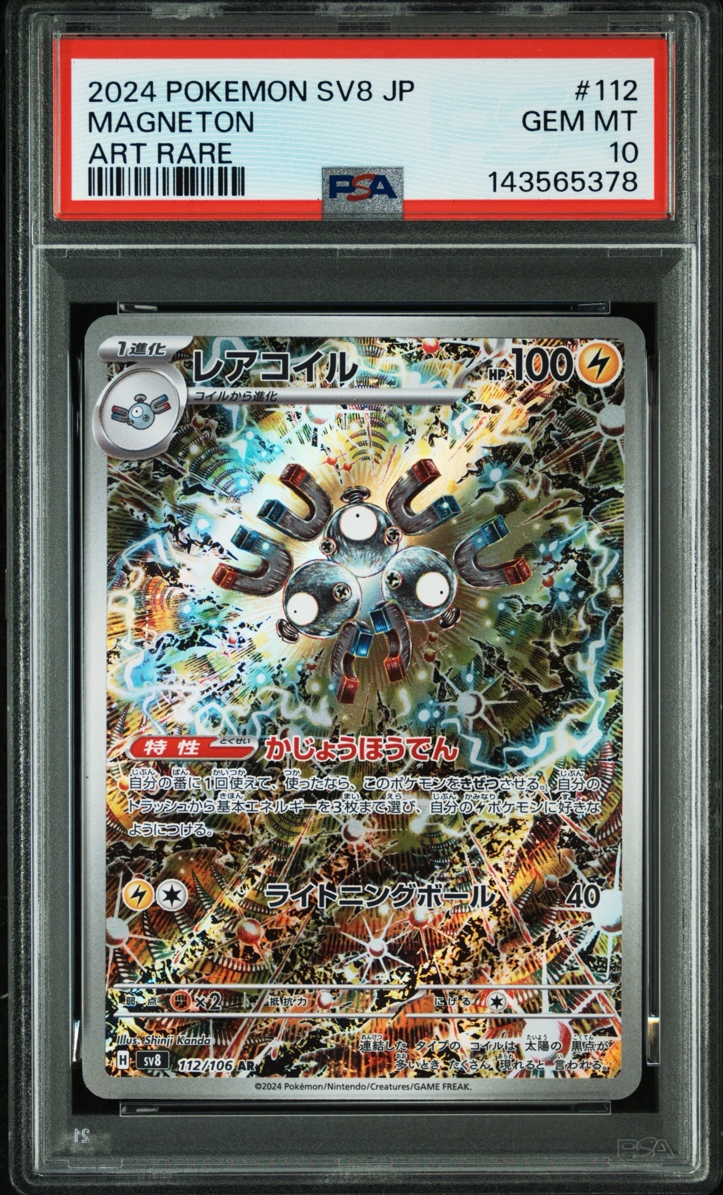 PSA10】レアコイル AR [SV8 112/106](拡張パック「超電ブレイカー」) 1