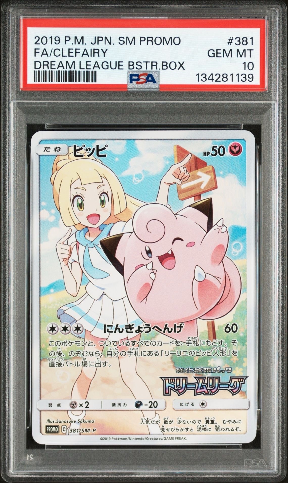 ピッピ (リーリエ) : プロモ[SM-P 381](プロモーションカード「SM-P」)