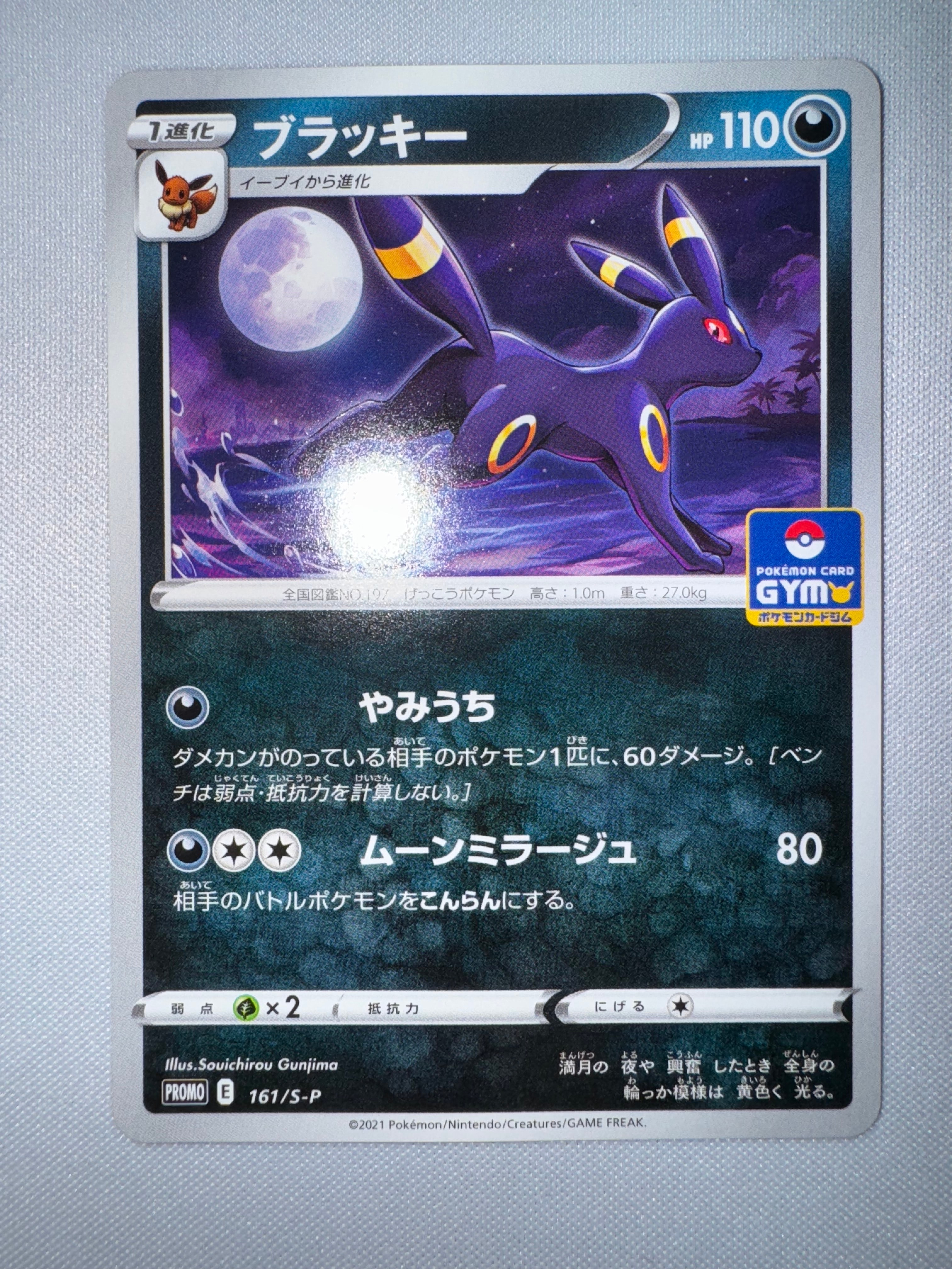 ブラッキー: プロモ P [S-P 161](ポケモンカードゲーム ソード&シールド 「プロモカードパック 第5弾」)