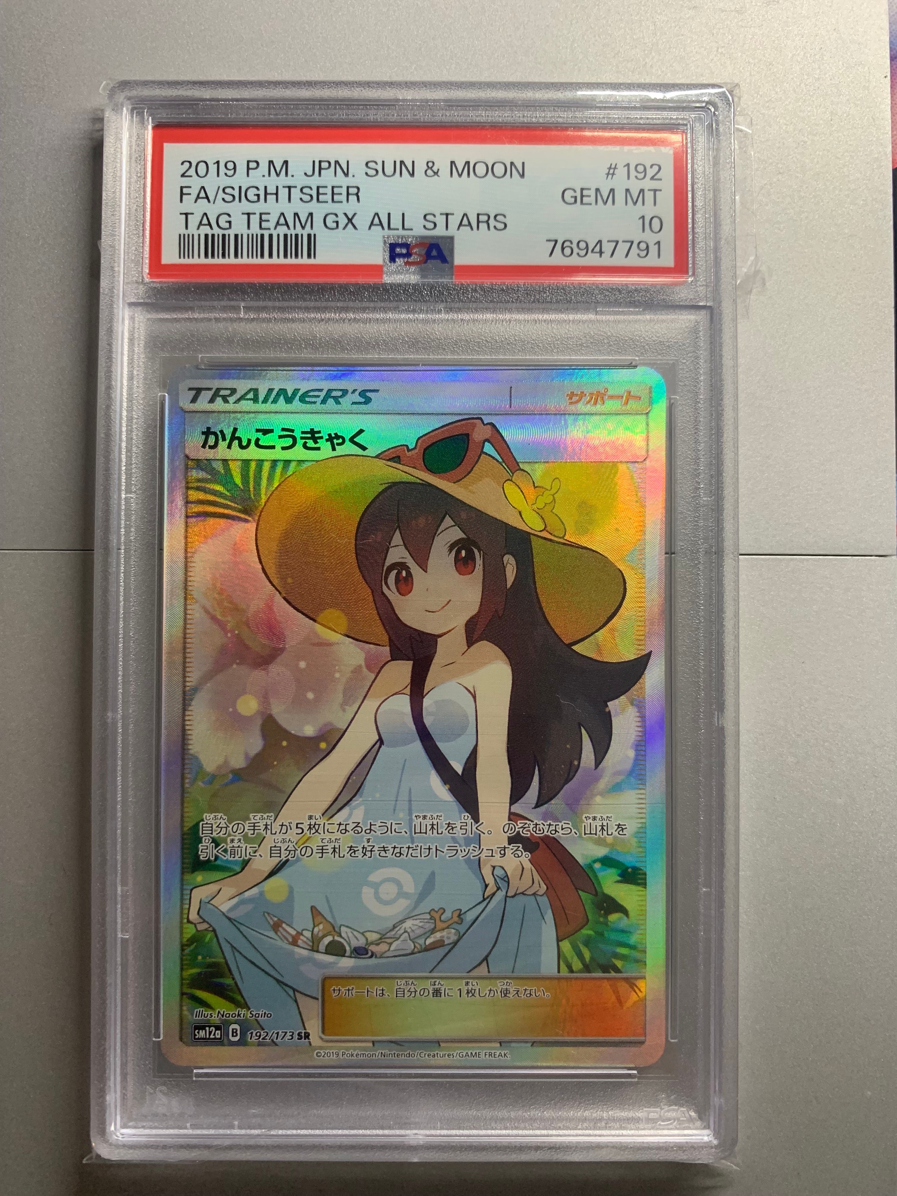 かんこうきゃく SR[SM12a 192/173](ハイクラスパック「TAG TEAM GX タッグオールスターズ」)