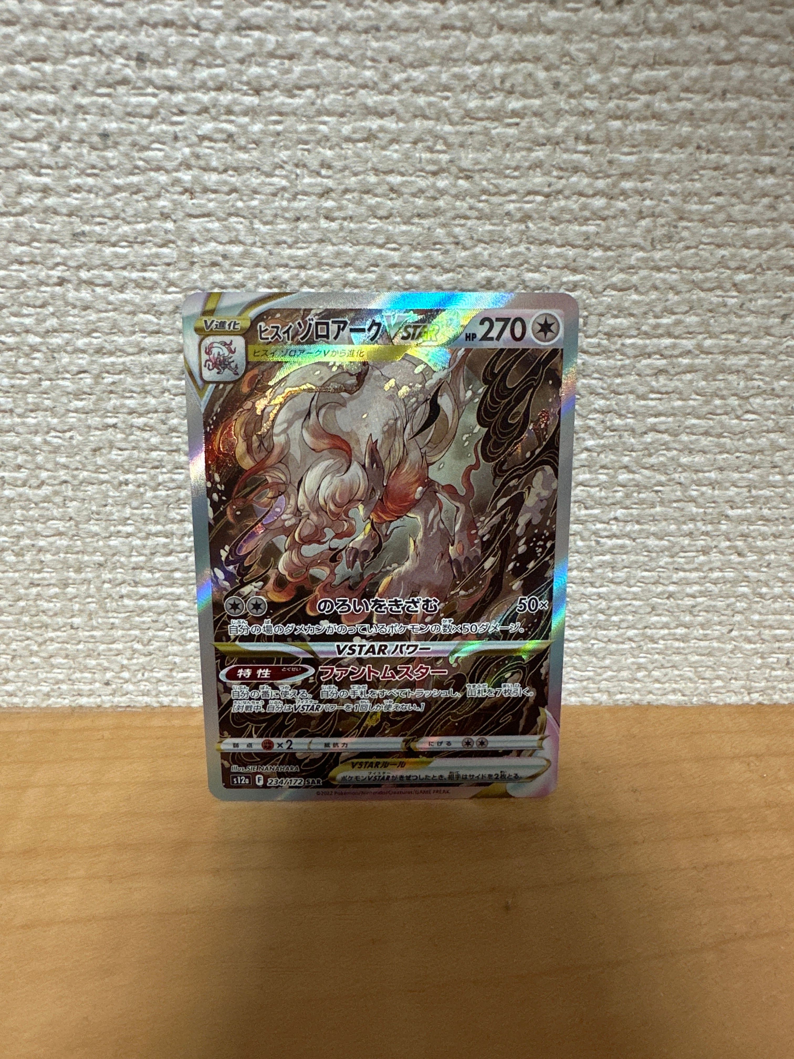 ヒスイゾロアークVSTAR SAR[s12a 234/172](ハイクラスパック「VSTARユニバース」)