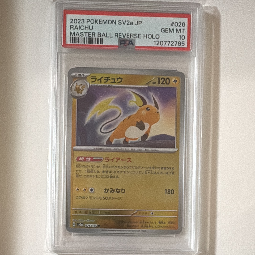 PSA10】ライチュウ R: マスターボールミラー[SV2a 026/165](強化拡張
