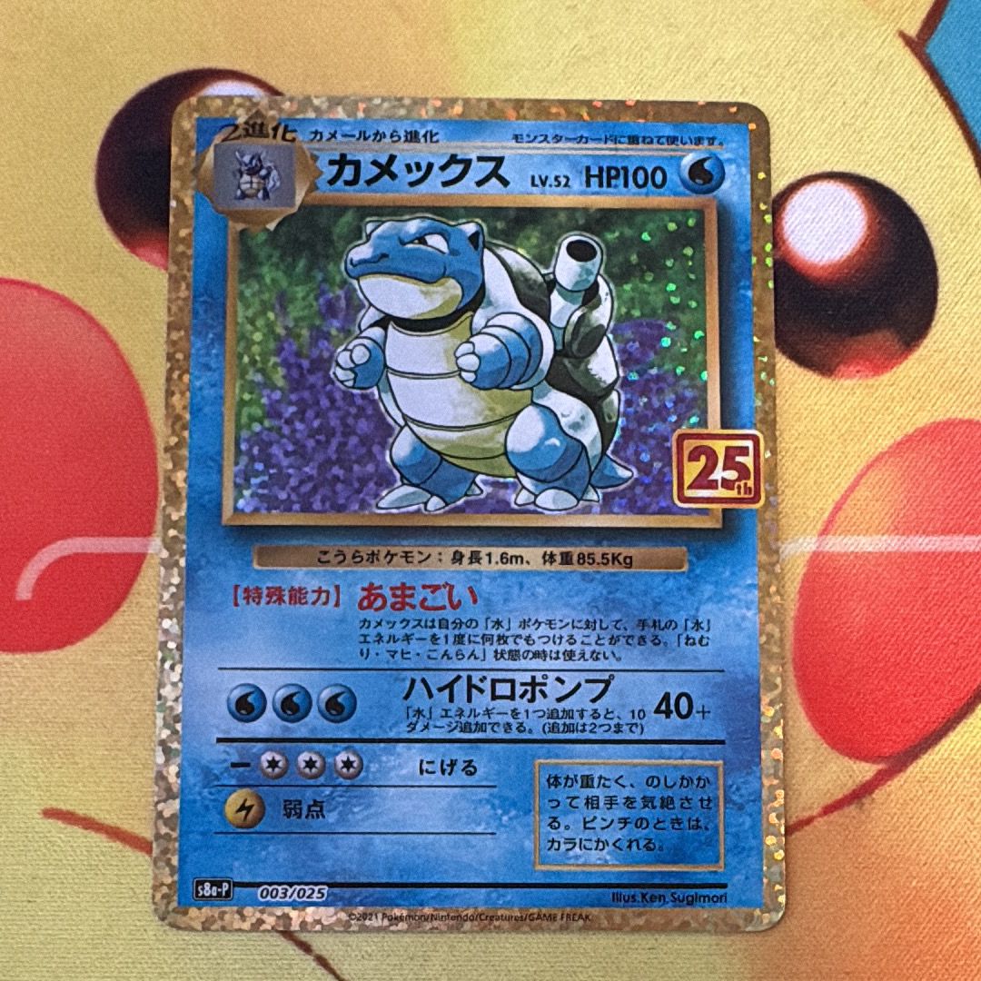 カメックス: プロモ[S8a-P 003/025](プロモカードパック 25th ANNIVERSARY edition)