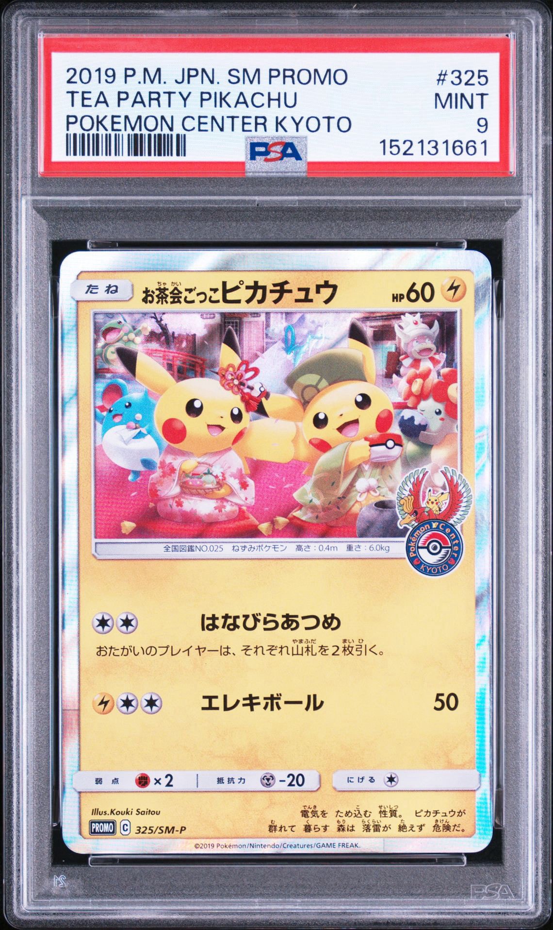 お茶会ごっこピカチュウ 325/SM-P はなびらのまいキャンペーン プロモ お茶会ごっこピカチュウ: プロモ[SM-P 325](プロモーションカード「SM