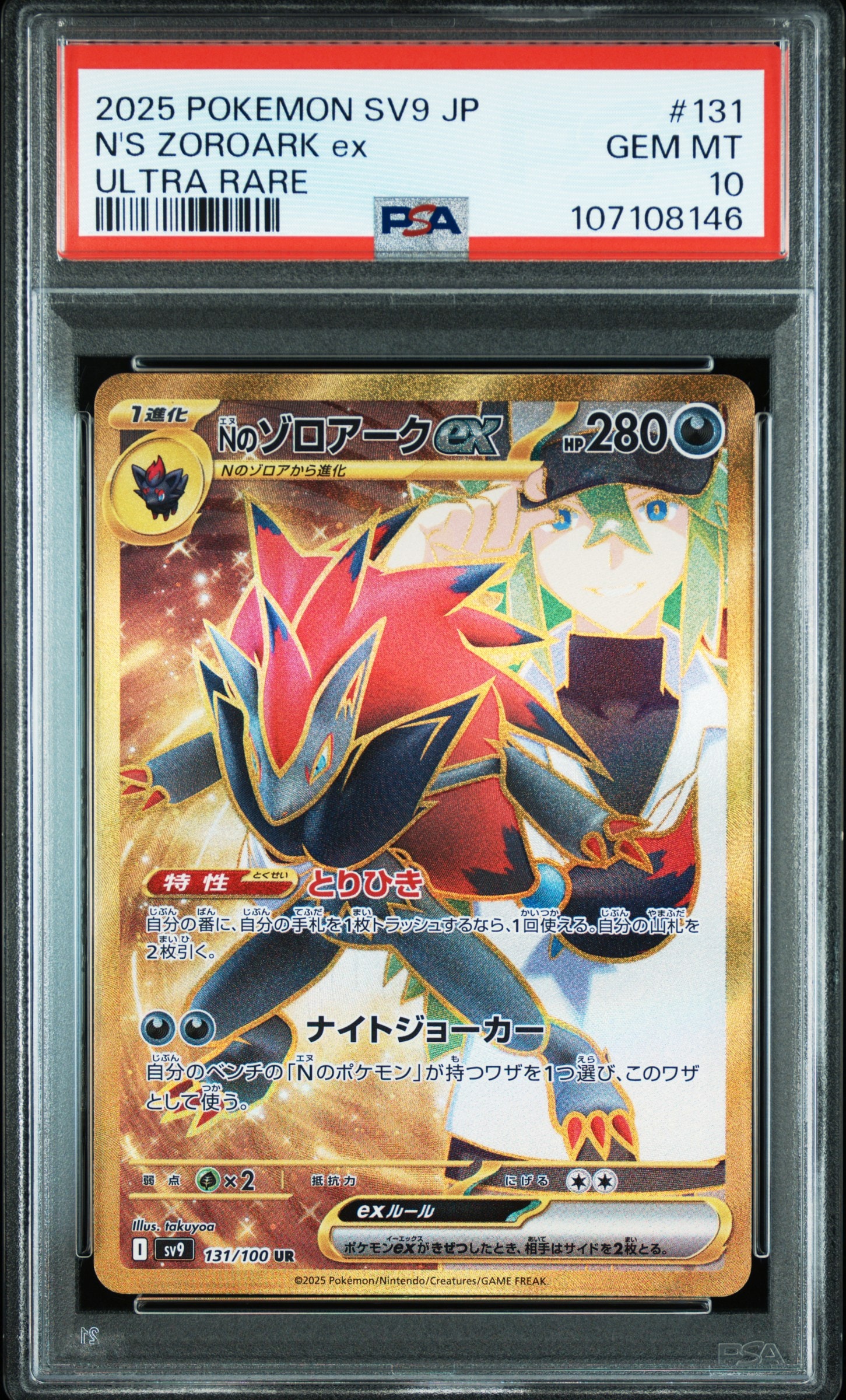 Nのゾロアークex UR [SV9 131/100](拡張パック「バトルパートナーズ」)