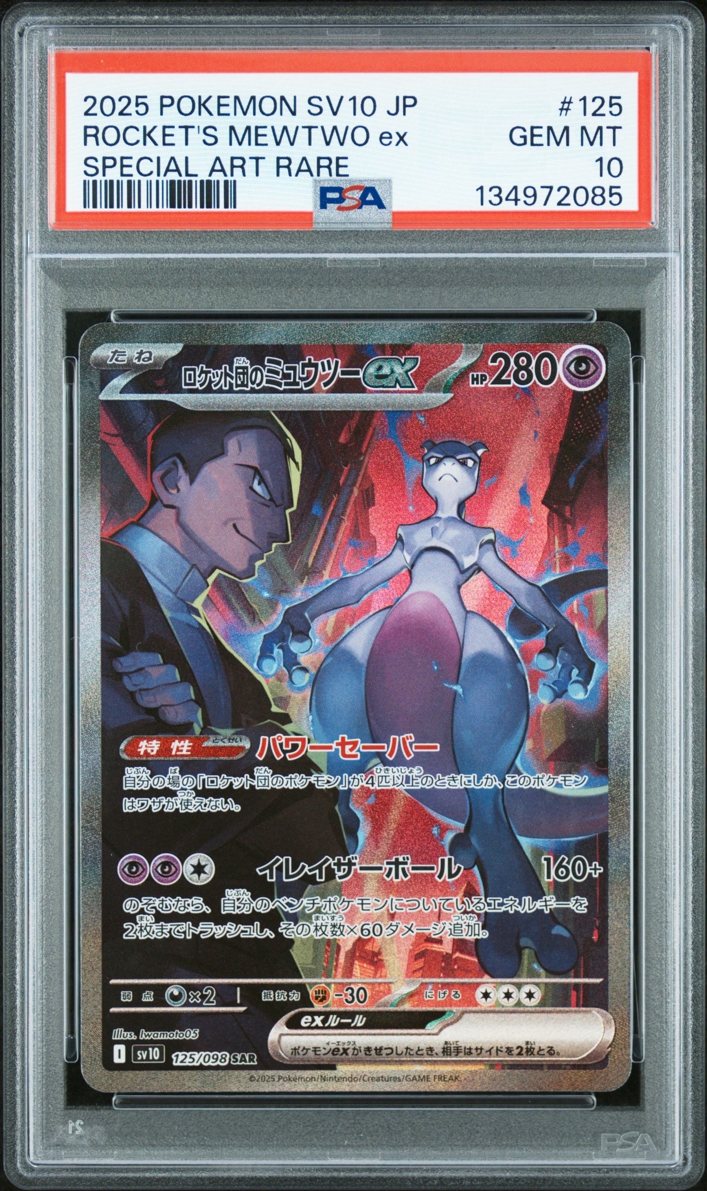 ロケット団のミュウツーex SAR [SV10 125/098](拡張パック「ロケット団の栄光」)