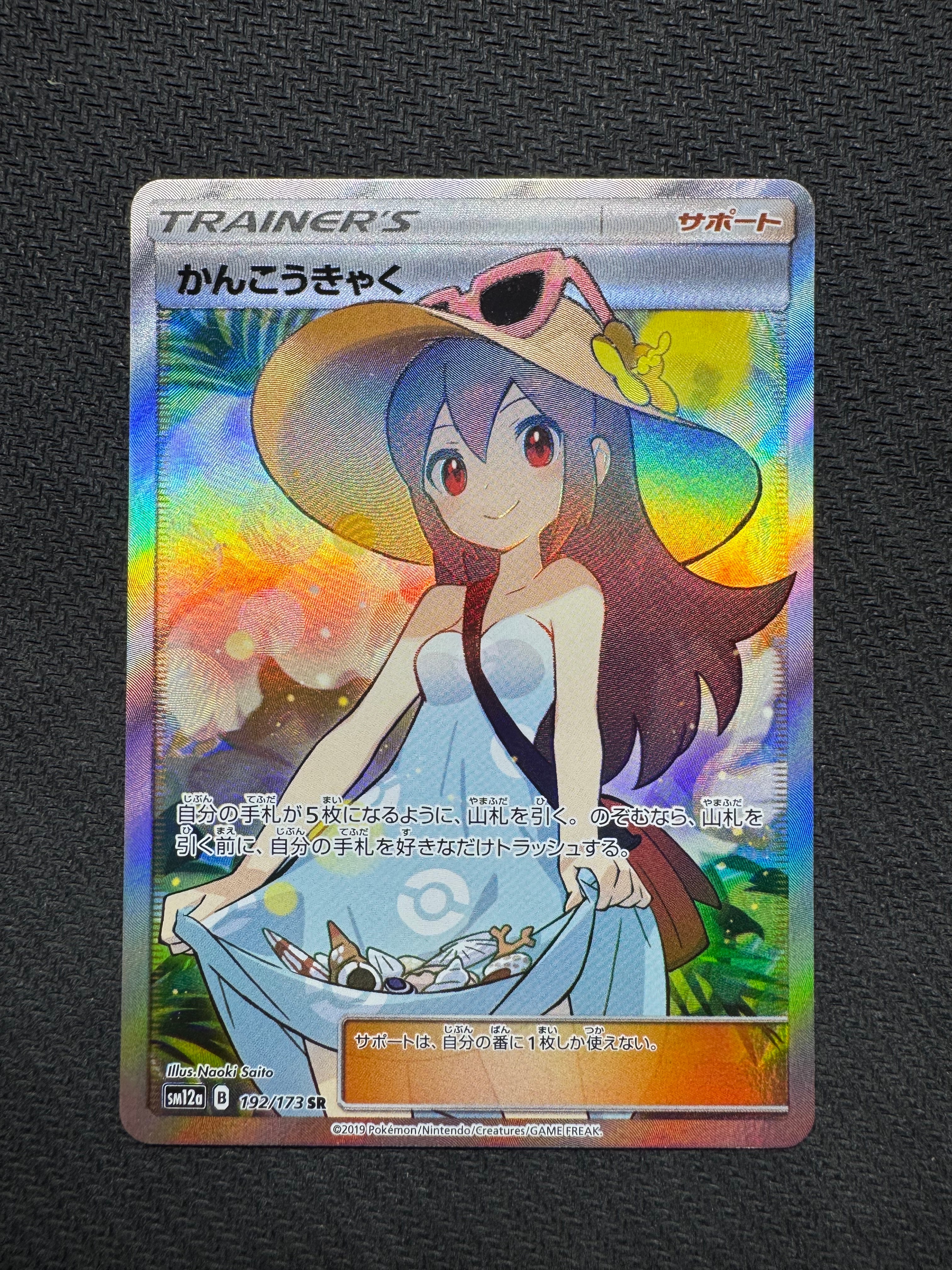 かんこうきゃく SR[SM12a 192/173](ハイクラスパック「TAG TEAM GX タッグオールスターズ」)