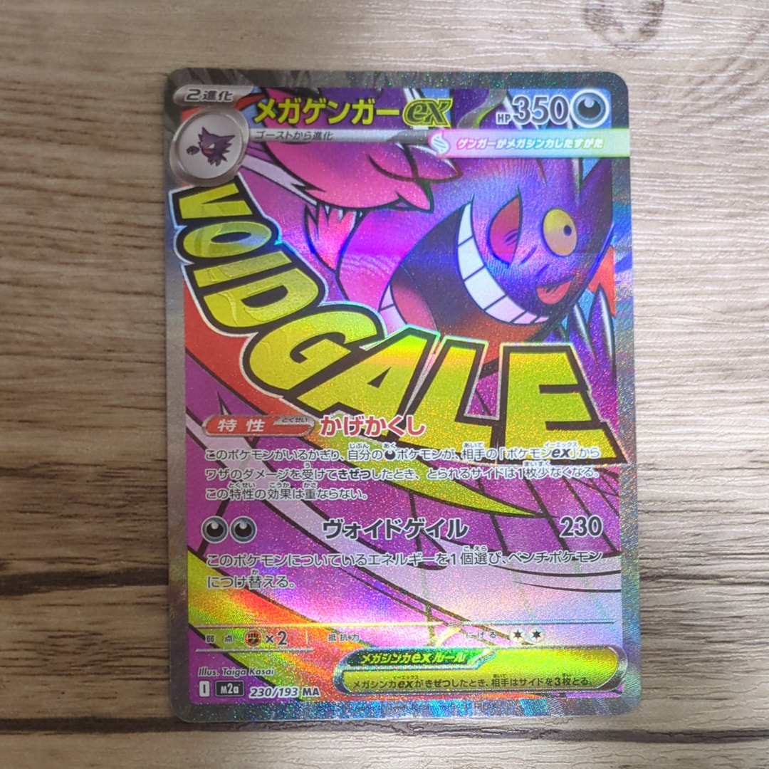 メガゲンガーex MA [M2a 230/193](ハイクラスパック「MEGAドリームex」)