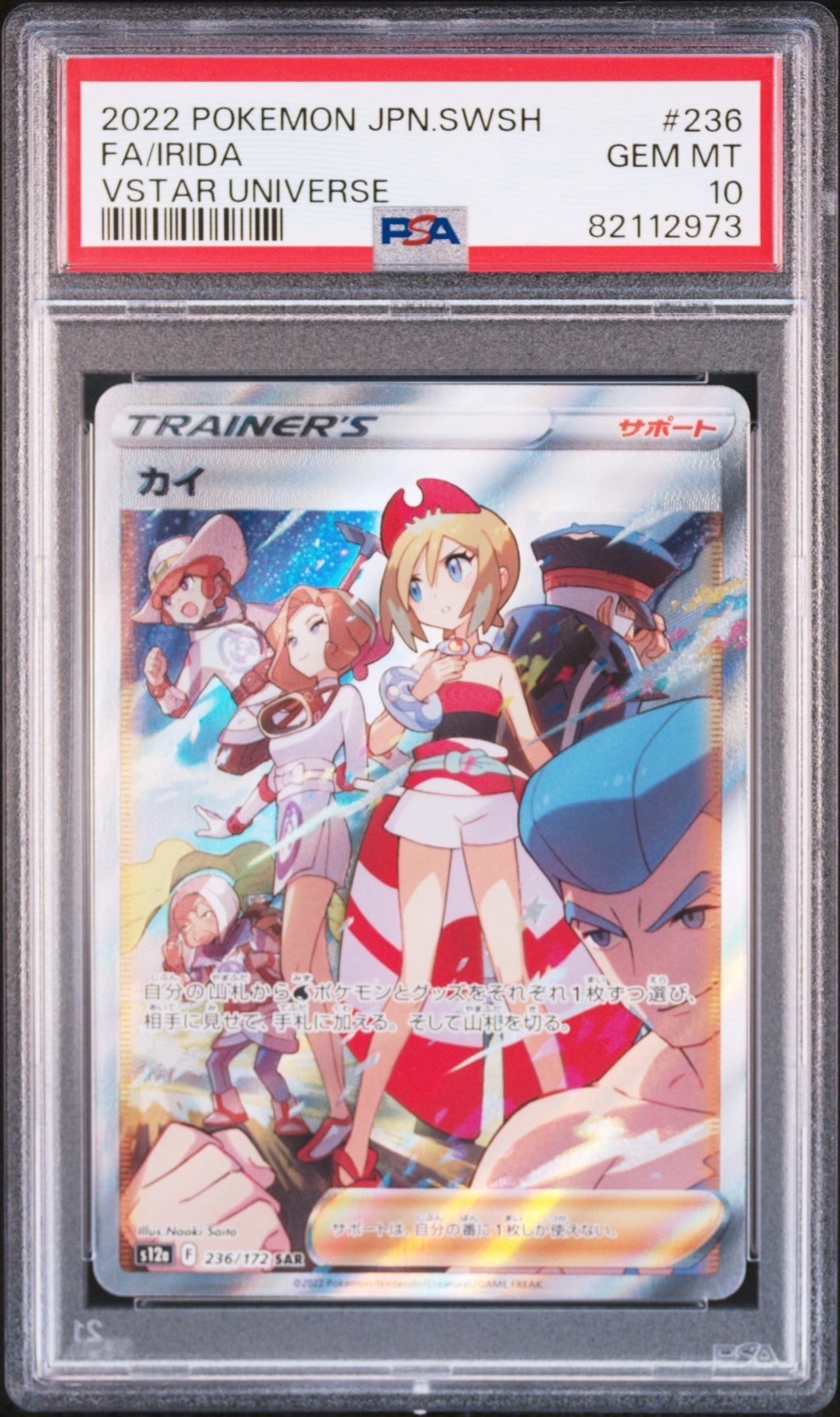 PSA10】カイ SAR[s12a 236/172](ハイクラスパック「VSTARユニバース