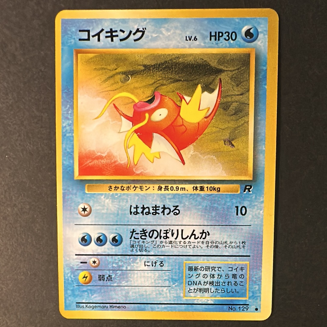 コイキング ● : 旧裏 [PMCG4 No.129](拡張パック「ロケット団」)