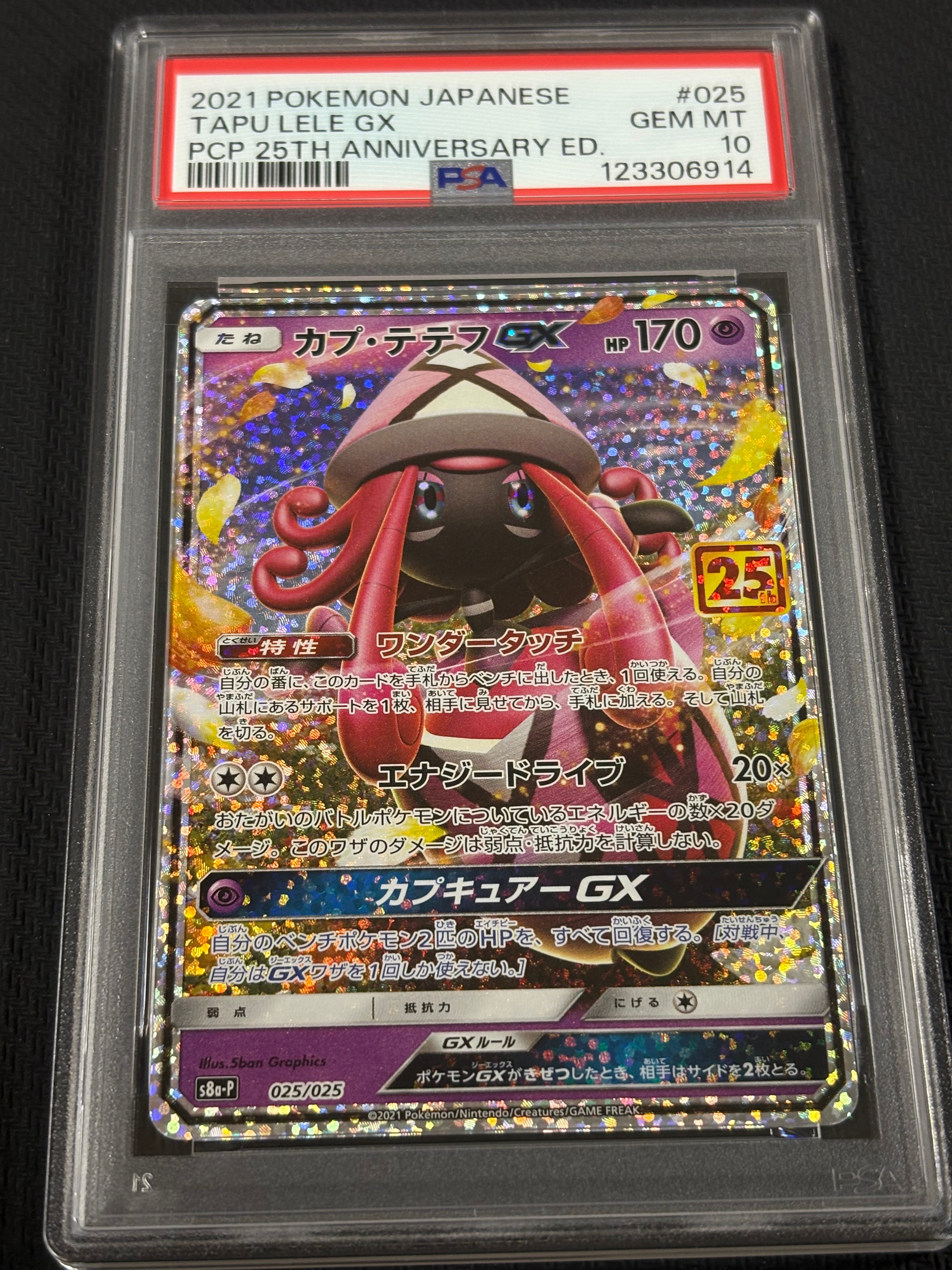 カプ・テテフGX: プロモ [S8a-P 025](プロモカードパック 25th ANNIVERSARY edition)