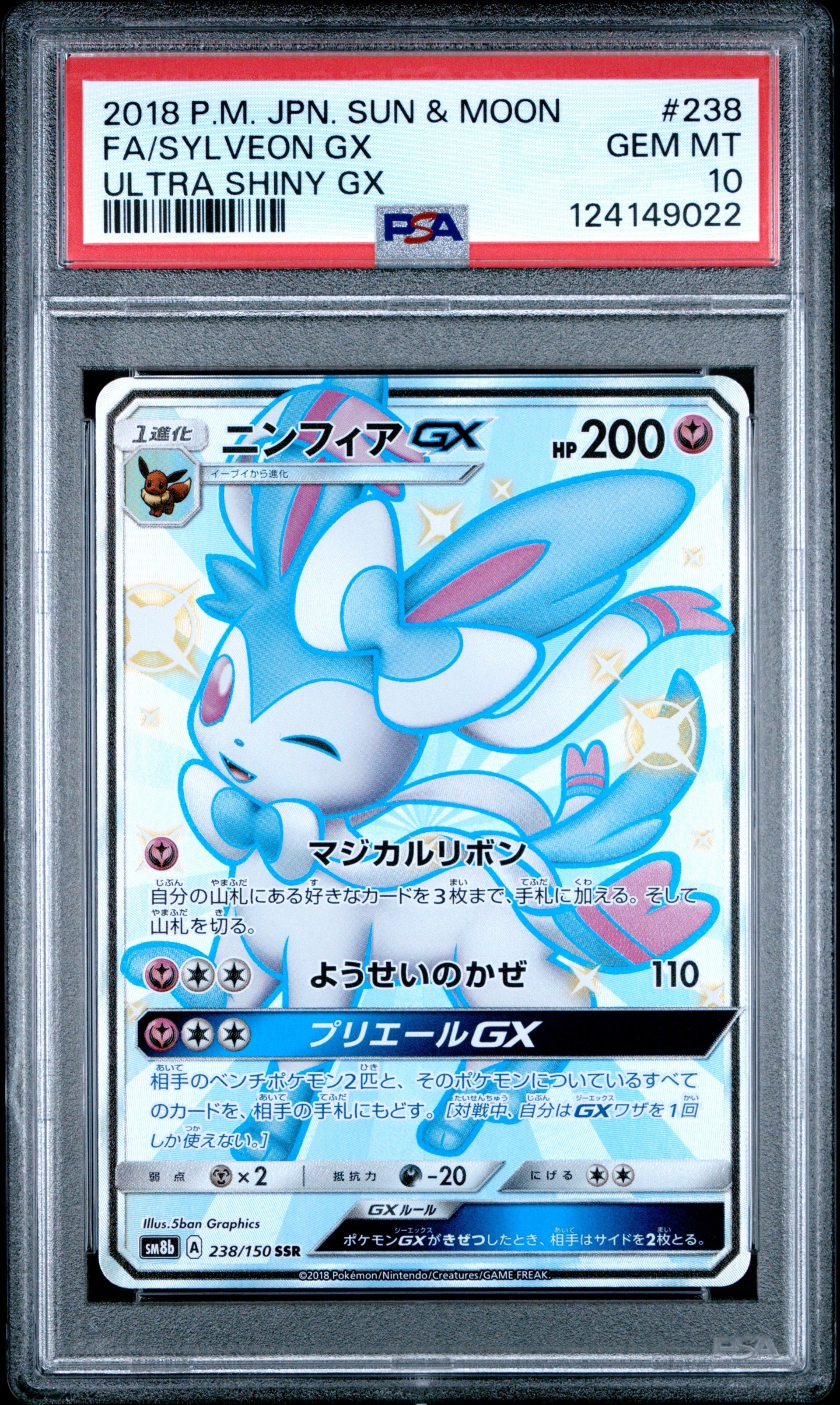 ニンフィアGX SSR[SM8b 238/150](ハイクラスパック「GXウルトラシャイニー」)