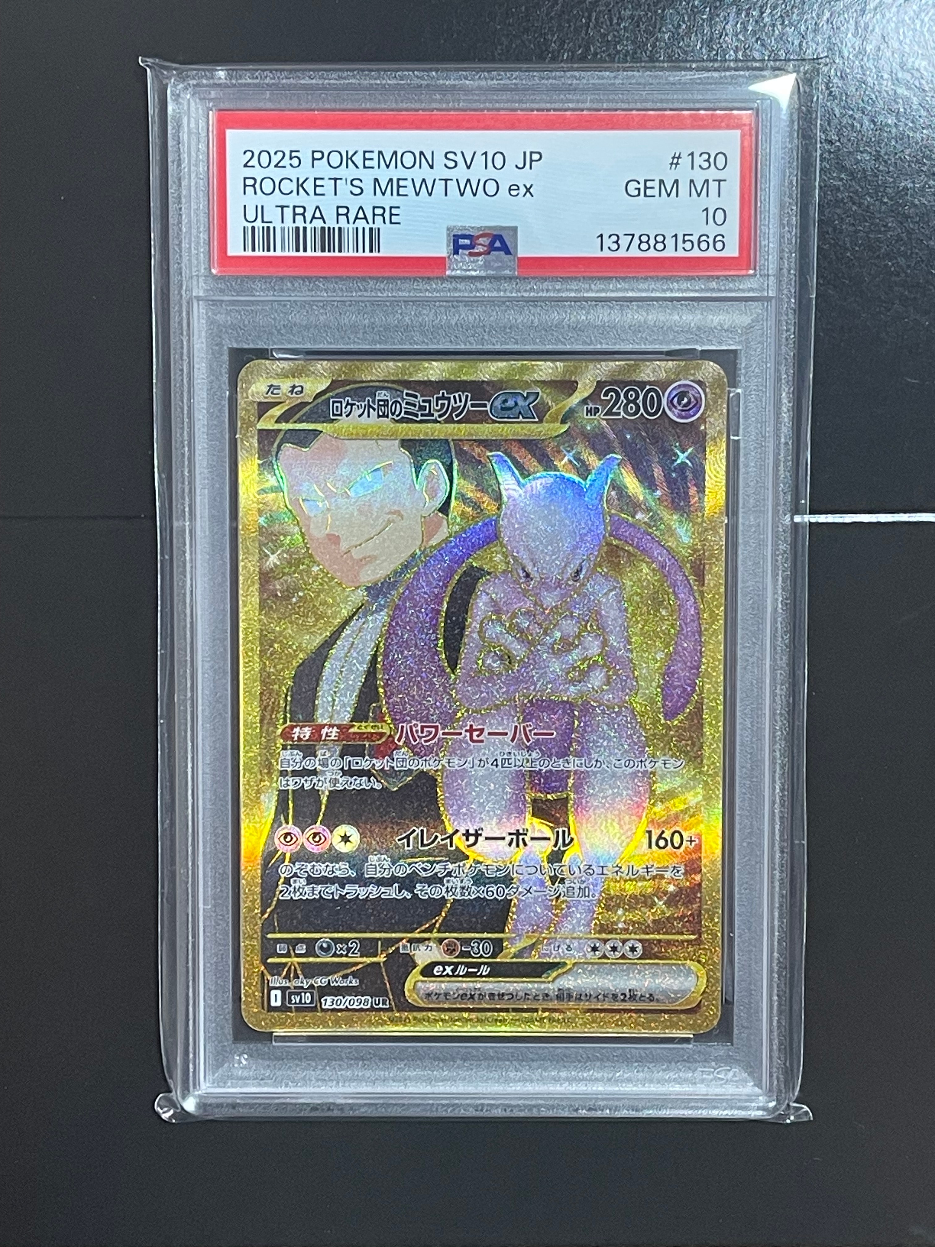 ロケット団のミュウツーex UR [SV10 130/098](拡張パック「ロケット団の栄光」)