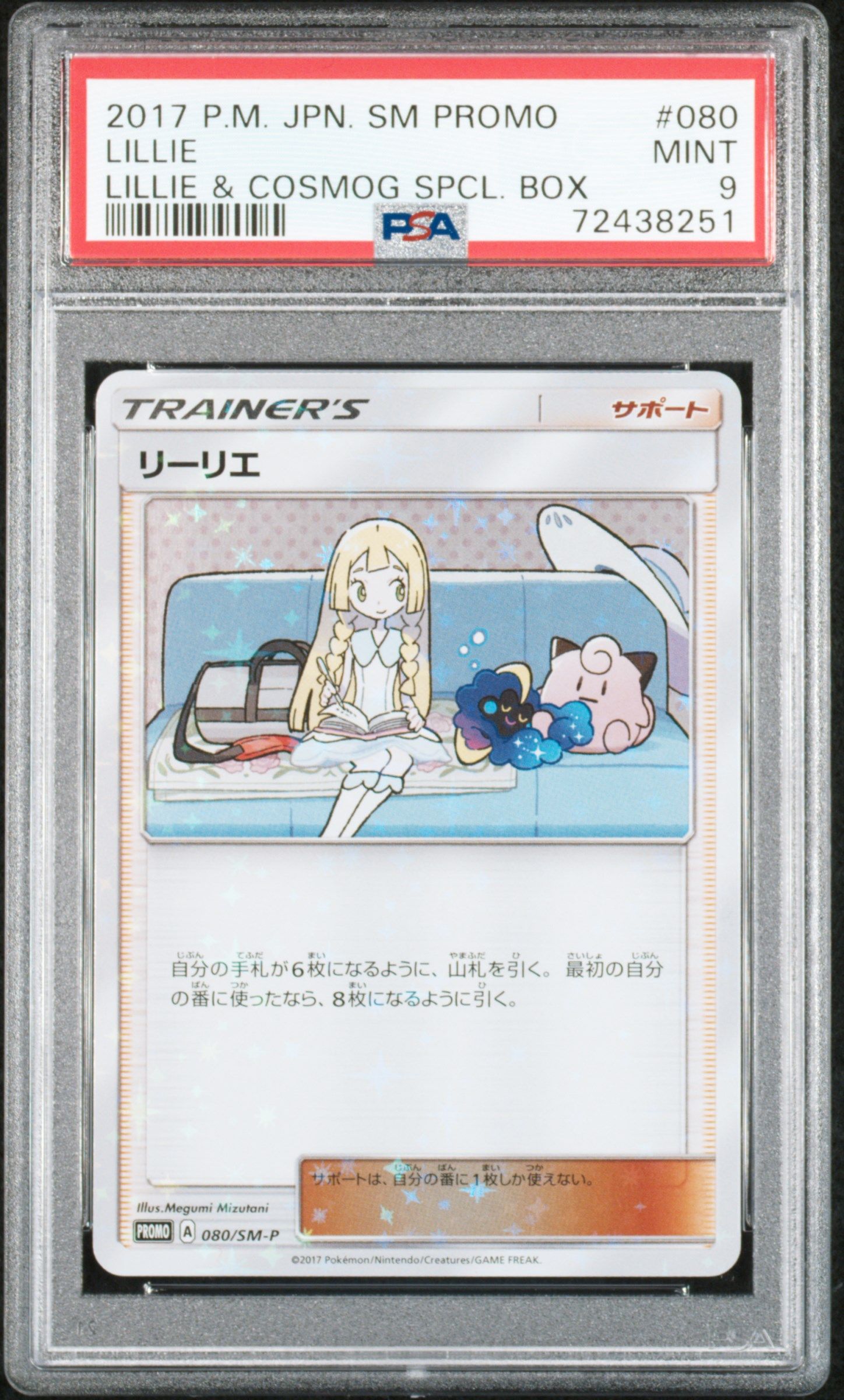 リーリエ: プロモ[SM-P 080](プロモーションカード「スペシャルBOX リーリエ&コスモッグ」)