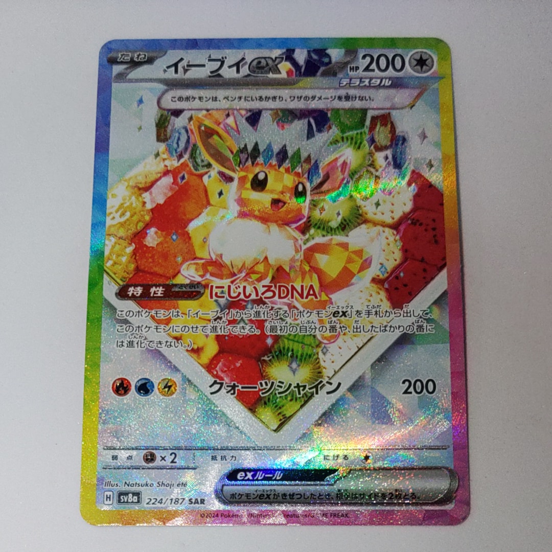 イーブイex SAR [SV8a 224/187](ハイクラスパック「テラスタルフェスex」)