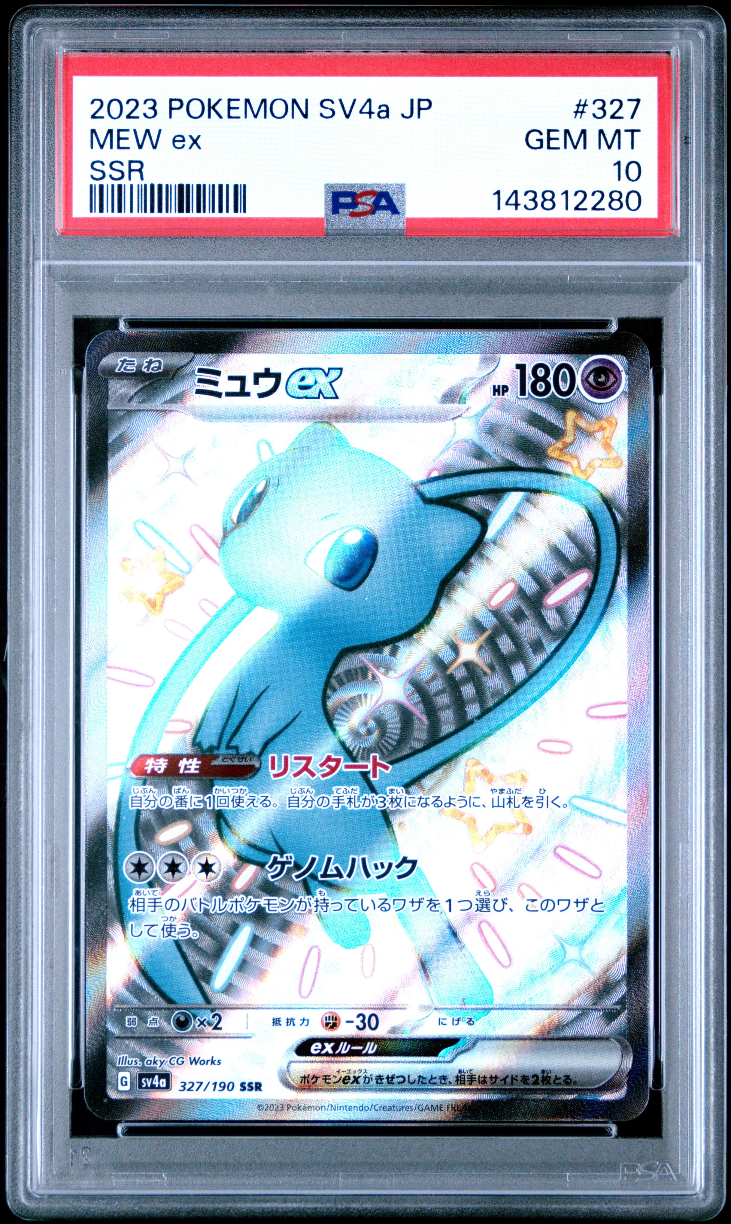 ミュウex SSR [SV4a 327/190](ハイクラスパック「シャイニートレジャーex」)