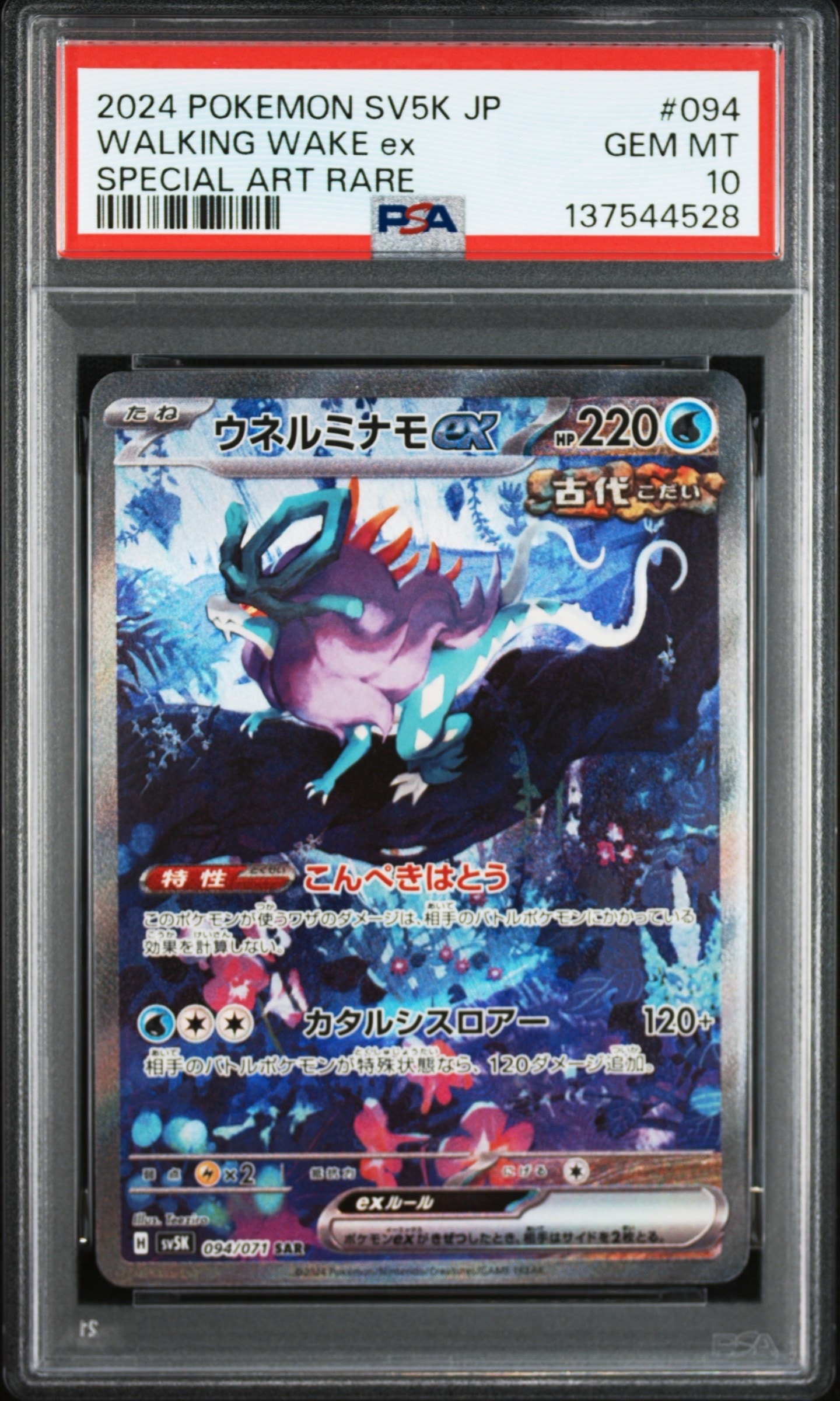 PSA10】ウネルミナモex SAR [SV5K 094/071](拡張パック「ワイルド