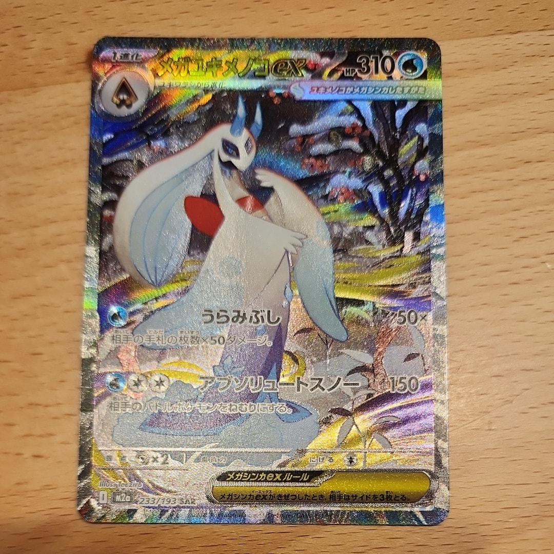 メガユキメノコex SAR [M2a 233/193](ハイクラスパック「MEGAドリームex」)