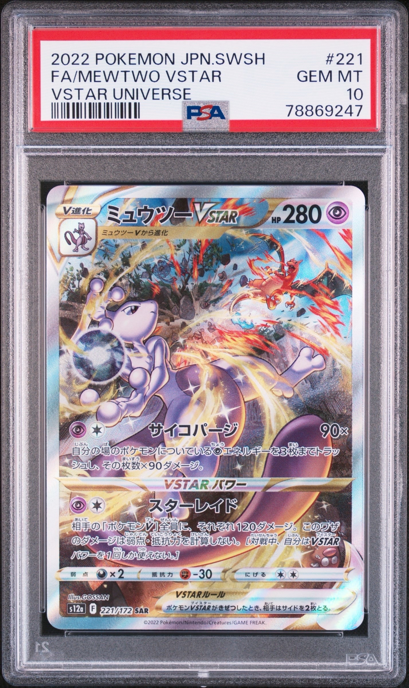 ミュウツーVSTAR SAR[s12a 221/172](ハイクラスパック「VSTARユニバース」)