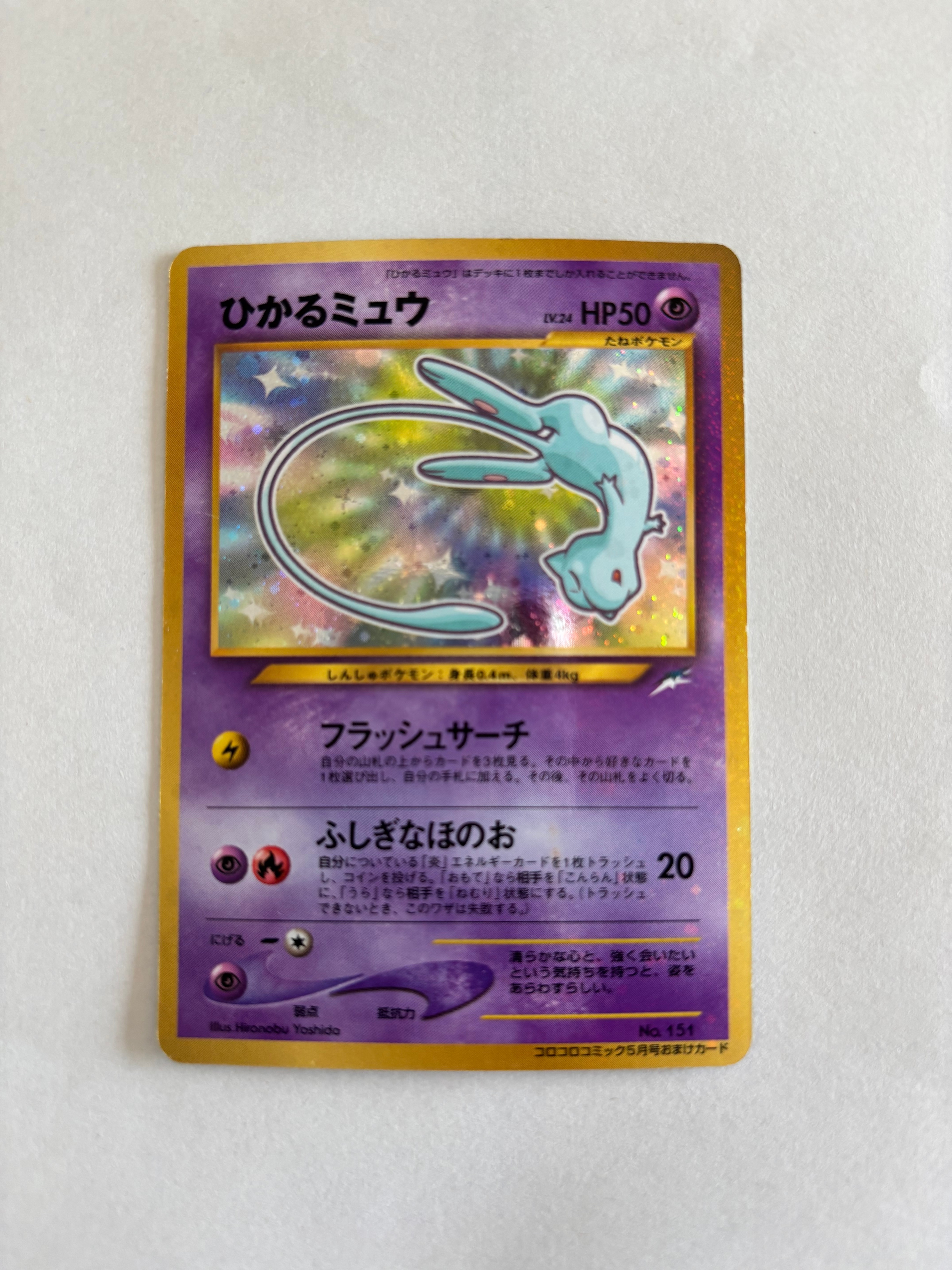 ひかるミュウ コロコロ: 旧裏/プロモ[neo-P No.151](プロモーションカード「neo-P」)