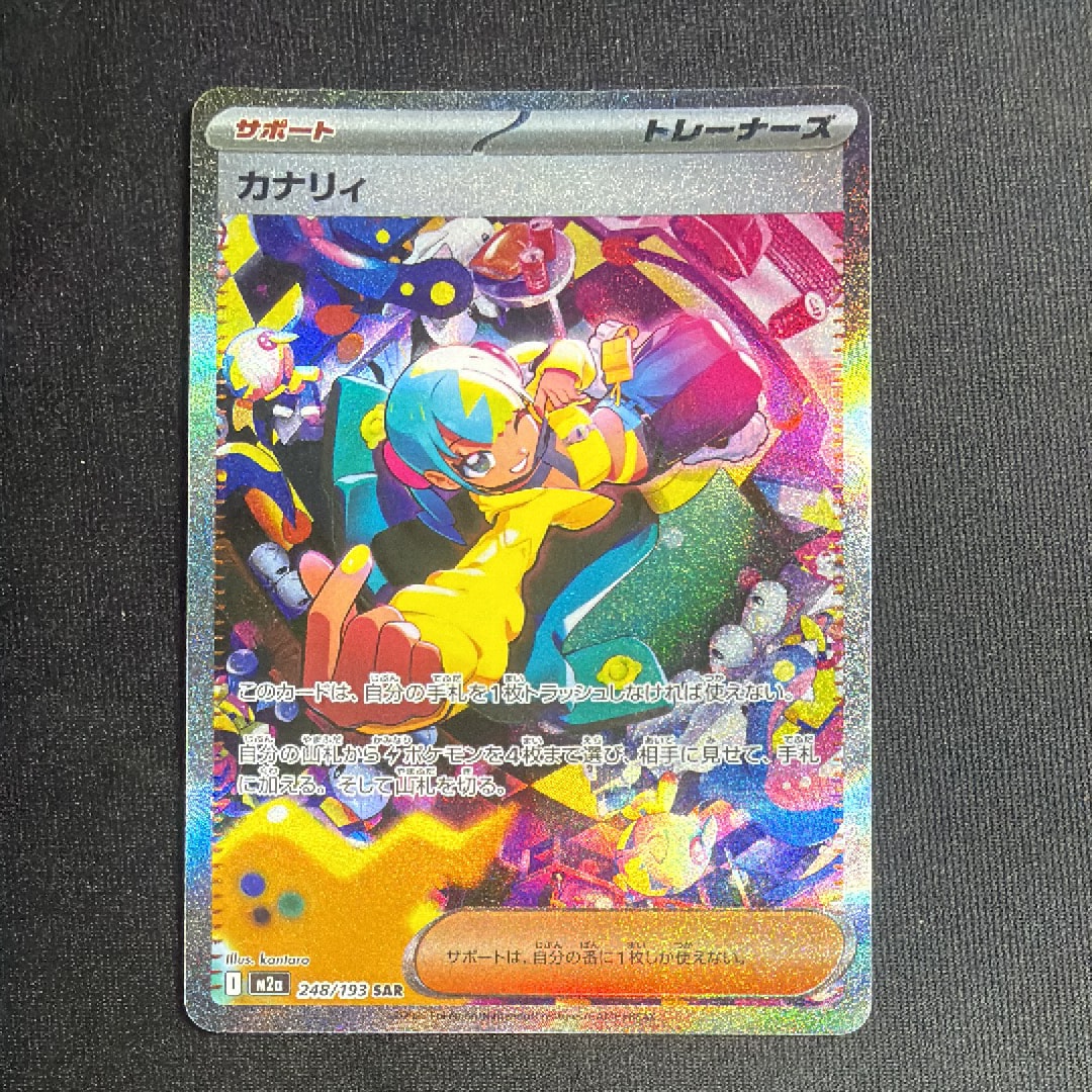 カナリィ SAR [M2a 248/193](ハイクラスパック「MEGAドリームex」)