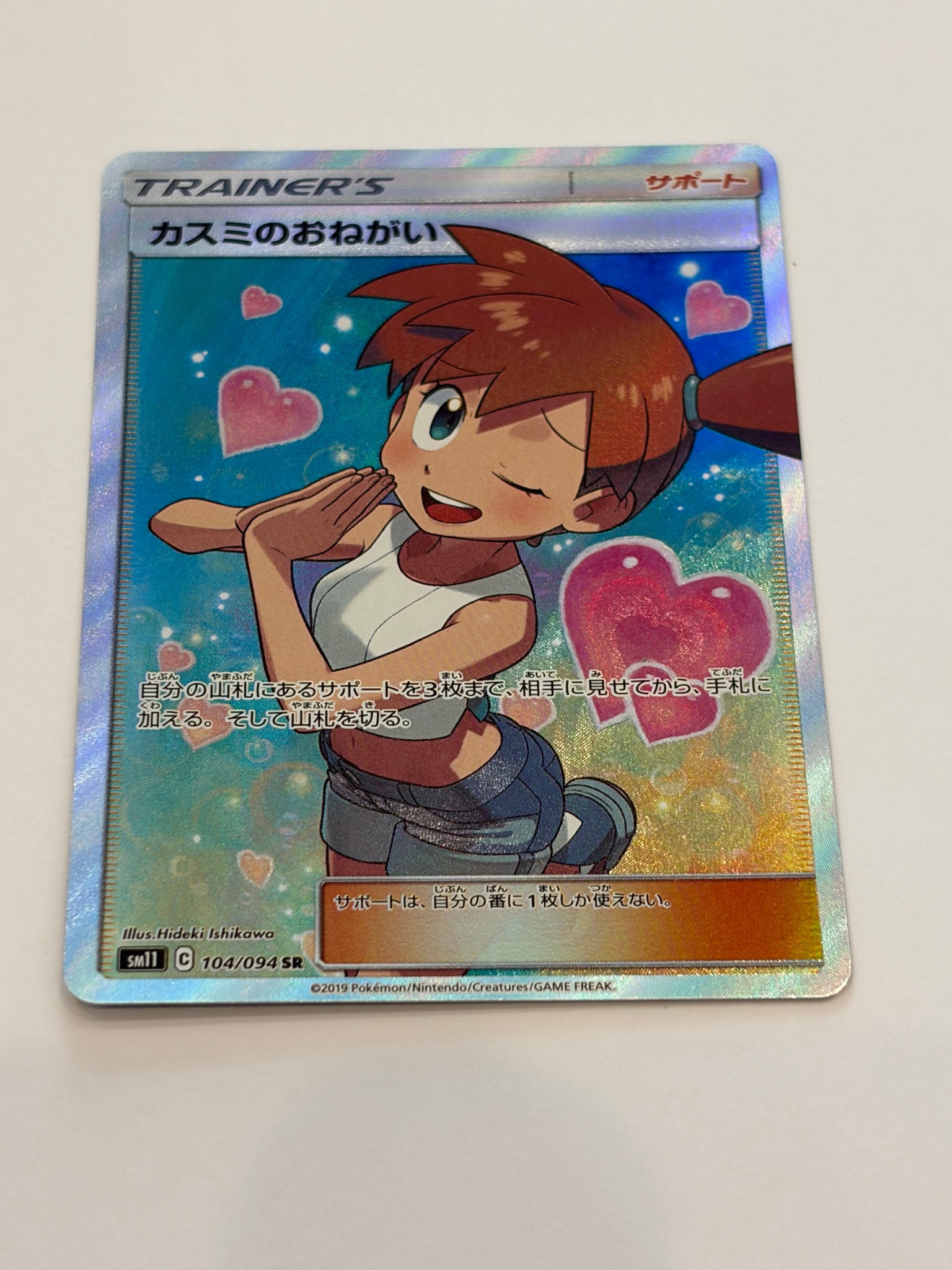 カスミのおねがい SR[SM11 104/094](拡張パック「ミラクルツイン