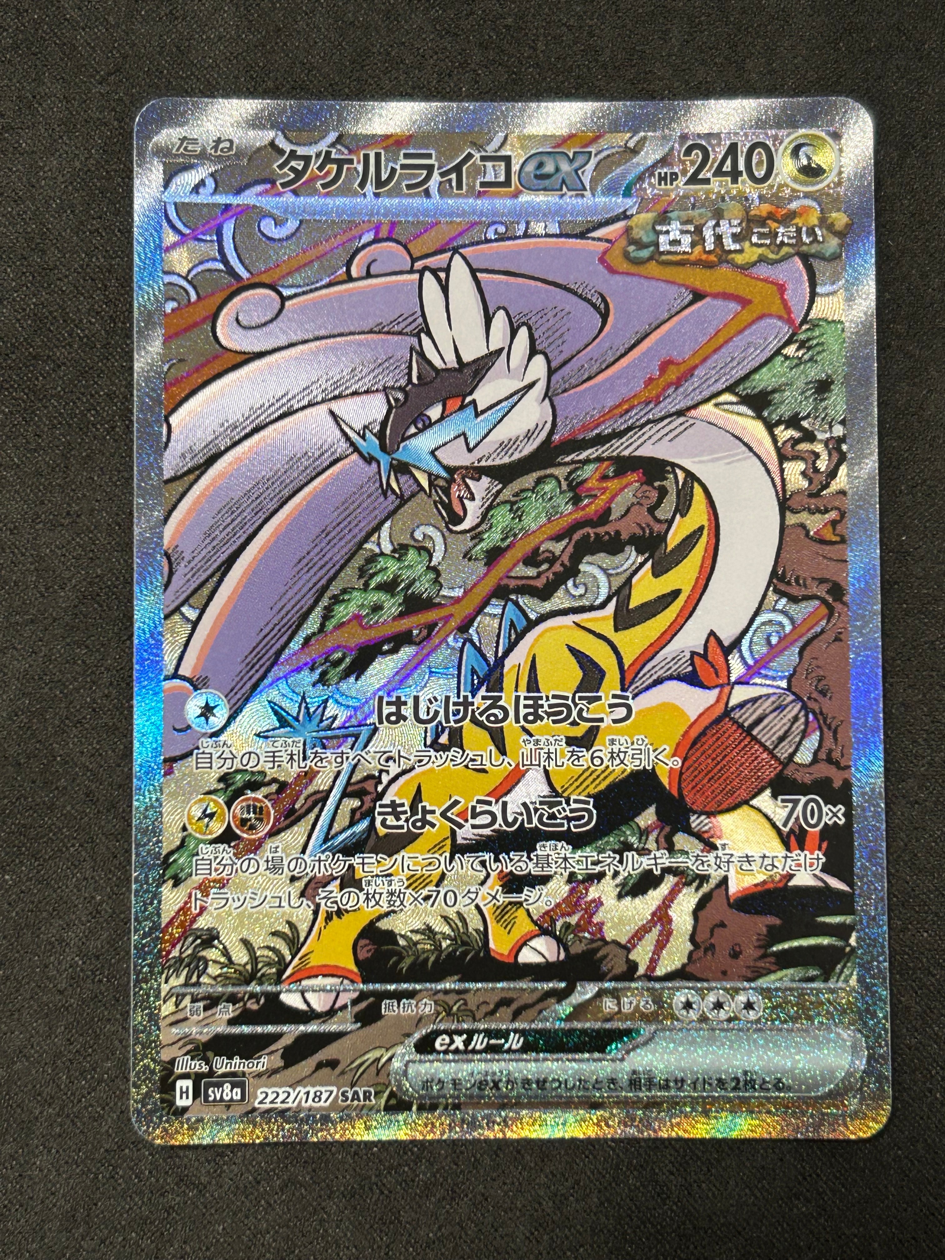 タケルライコex SAR [SV8a 222/187](ハイクラスパック「テラスタルフェスex」)