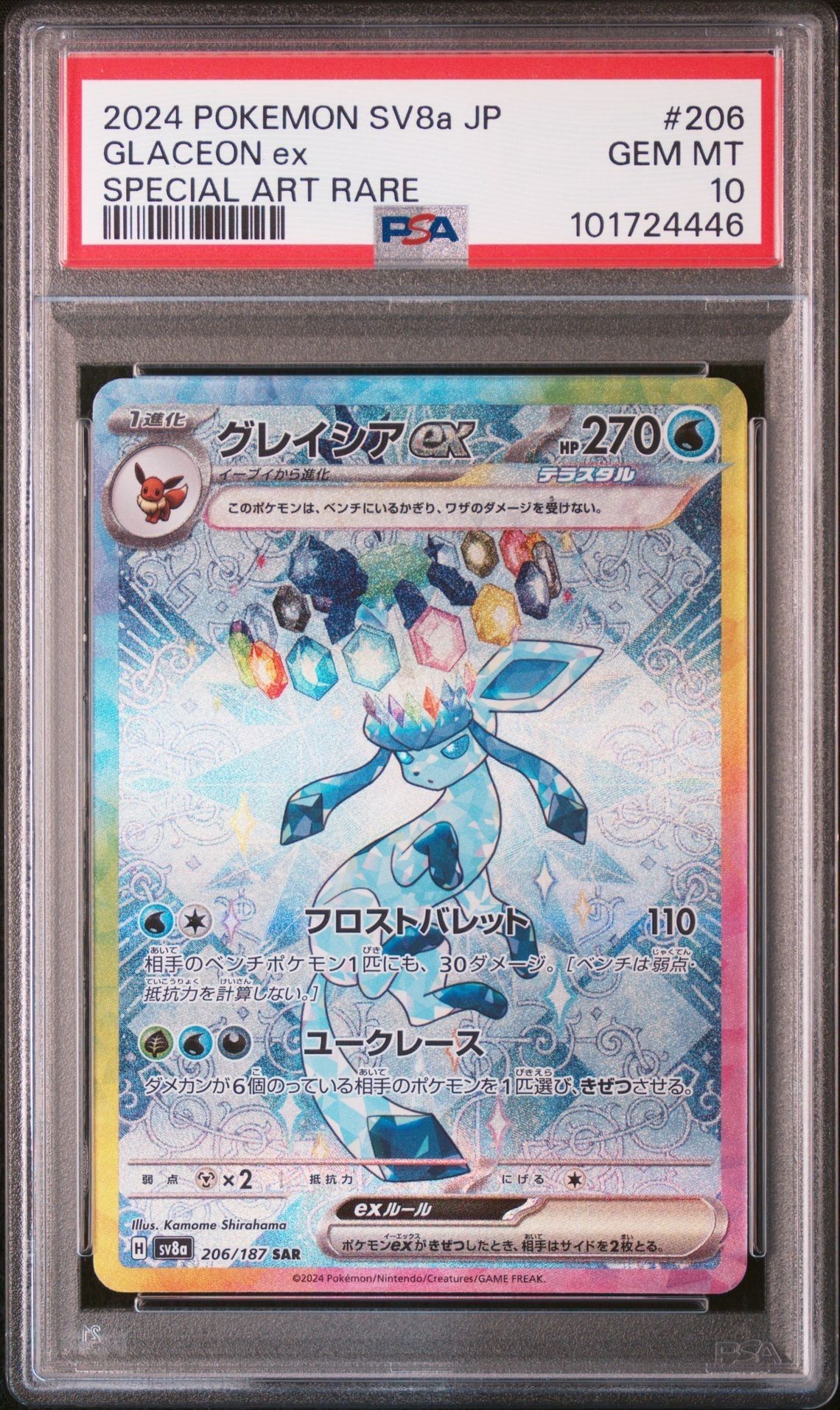 グレイシアex SAR [SV8a 206/187](ハイクラスパック「テラスタルフェスex」)