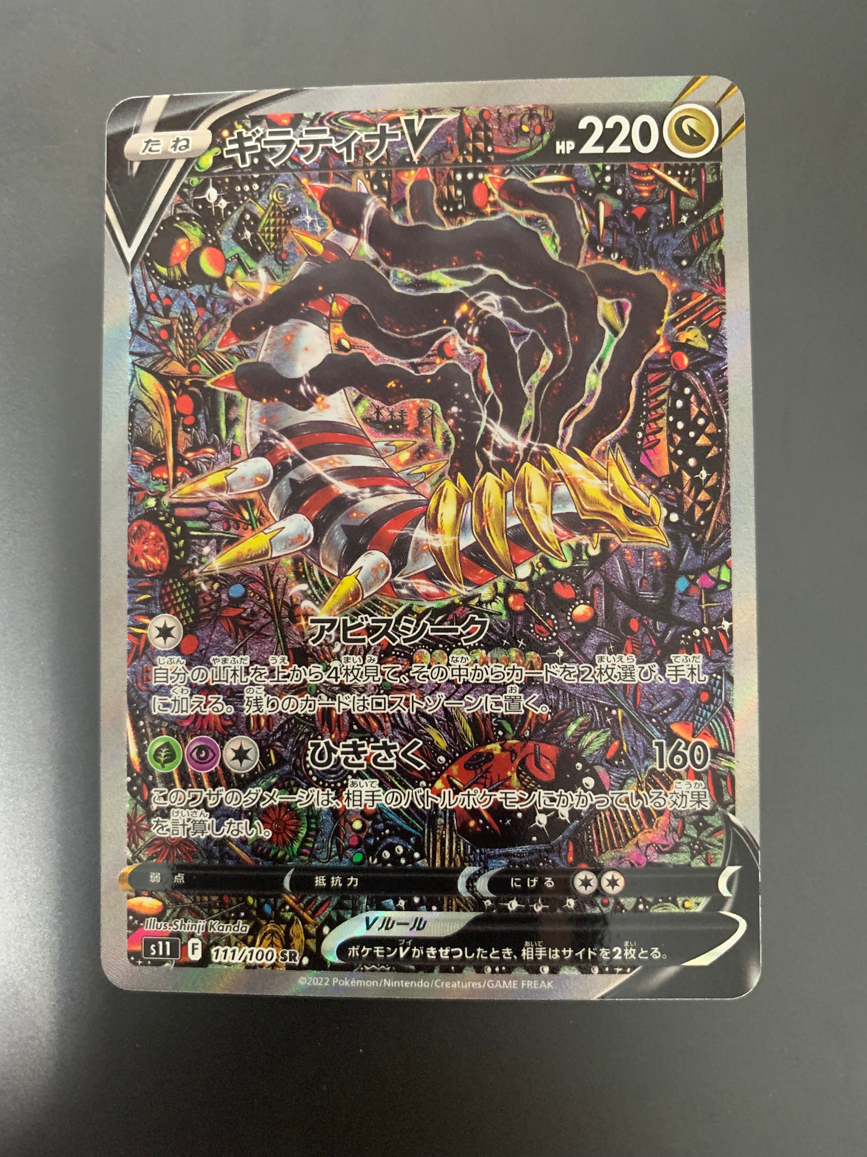 ギラティナV SR: SA[S11 111/100](拡張パック「ロストアビス」)