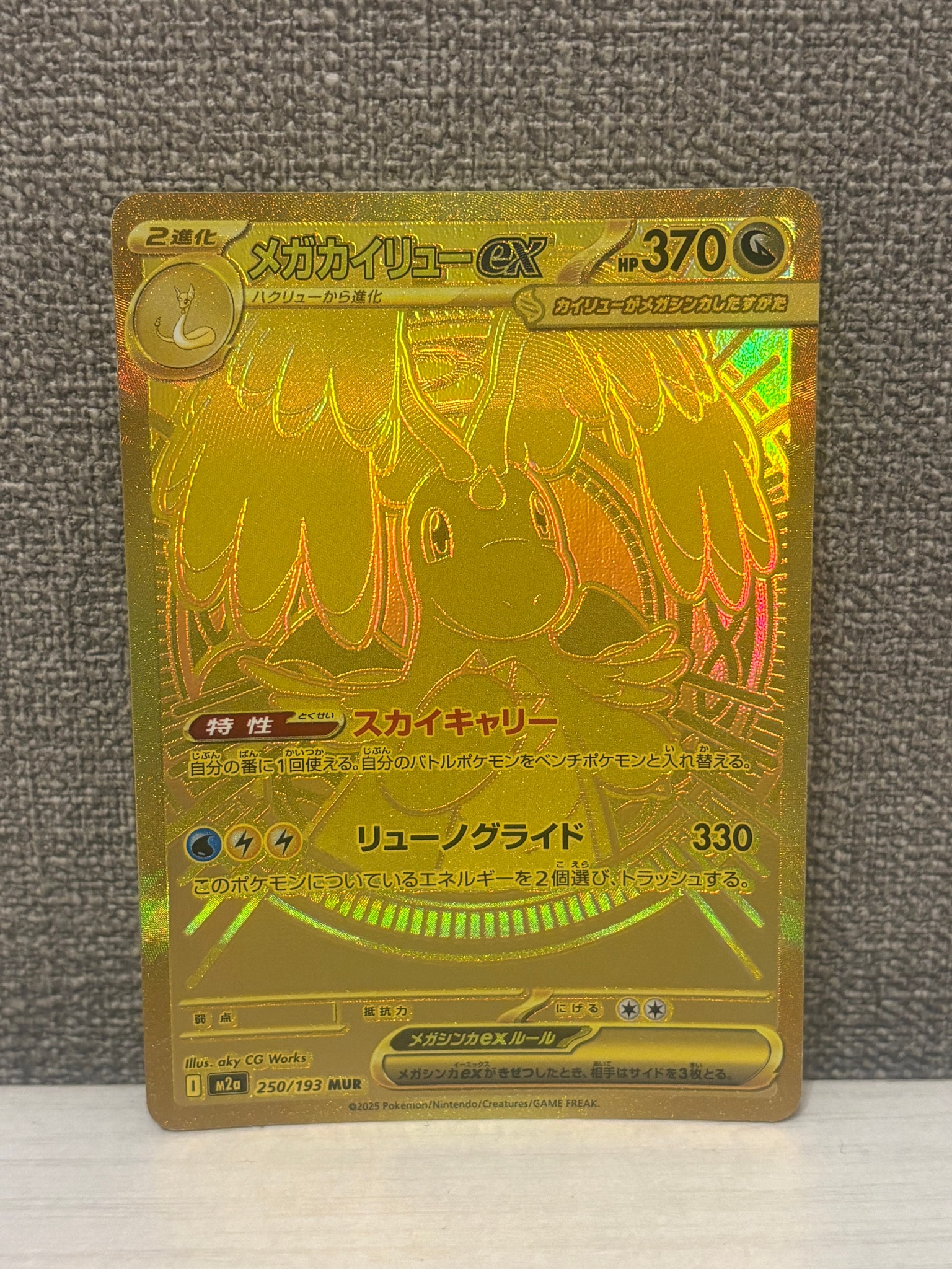 メガカイリューex MUR [M2a 250/193](ハイクラスパック「MEGAドリーム