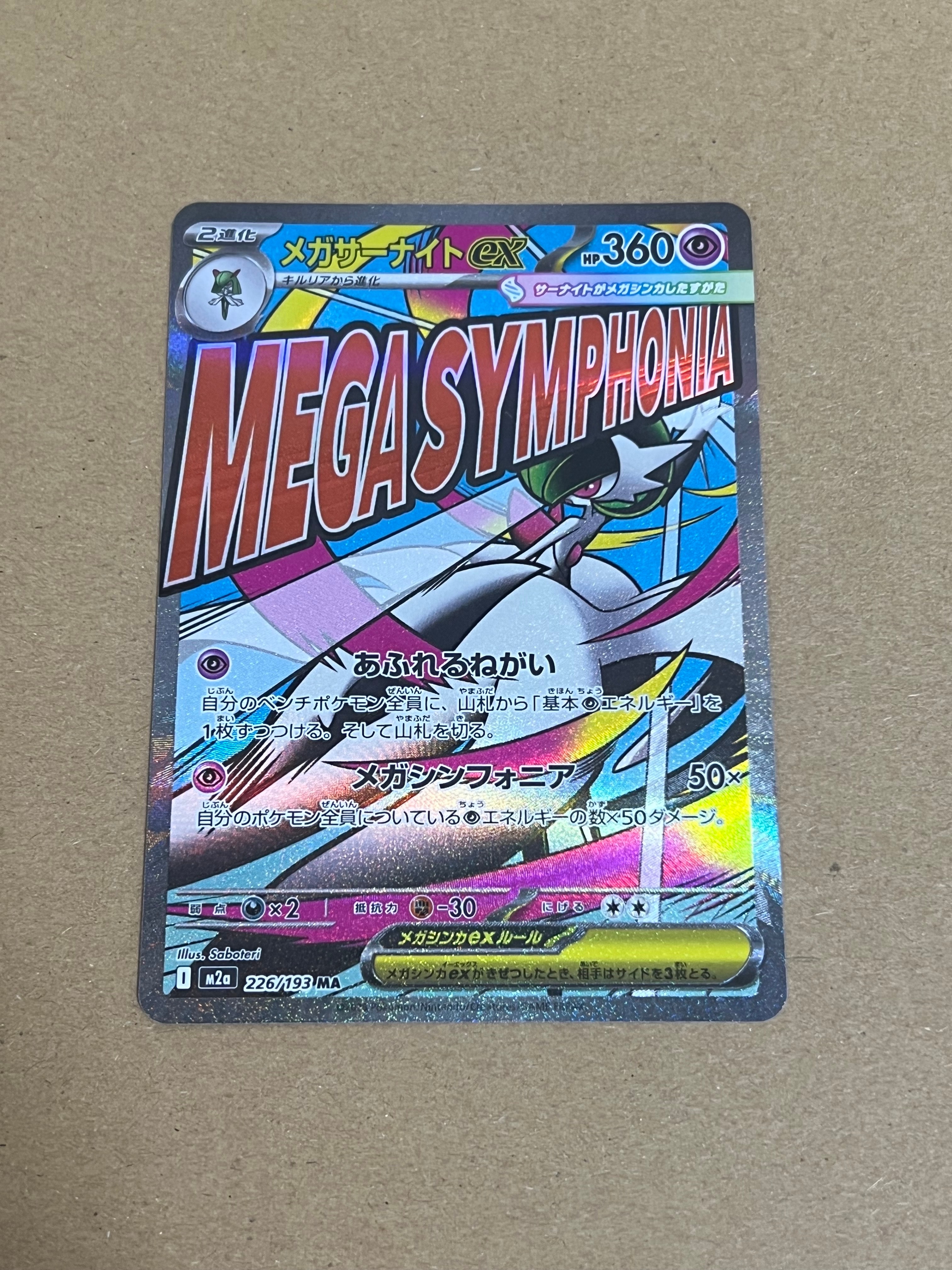 メガサーナイトex MA [M2a 226/193](ハイクラスパック「MEGAドリームex」)